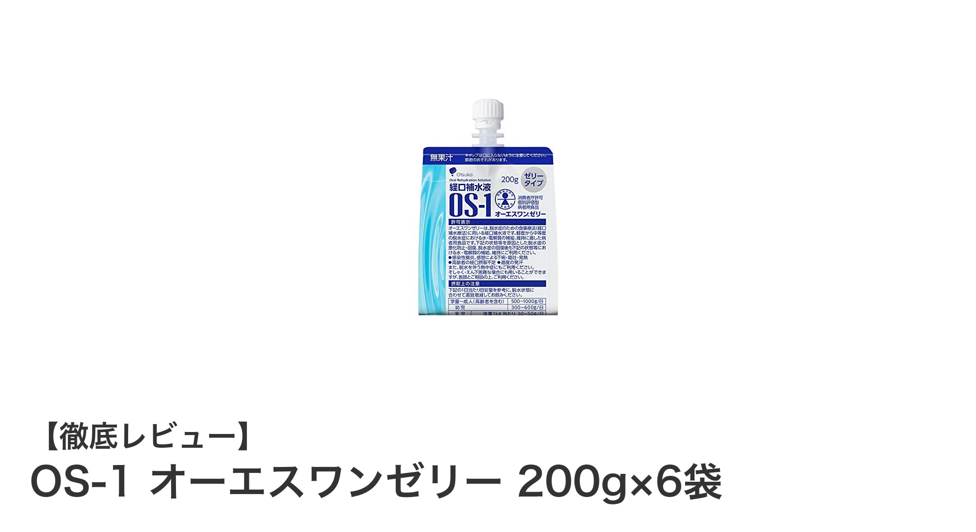 持ち運びやすく飲みやすい!大塚製薬のOS-1ゼリー200g×6袋セットの魅力とは?