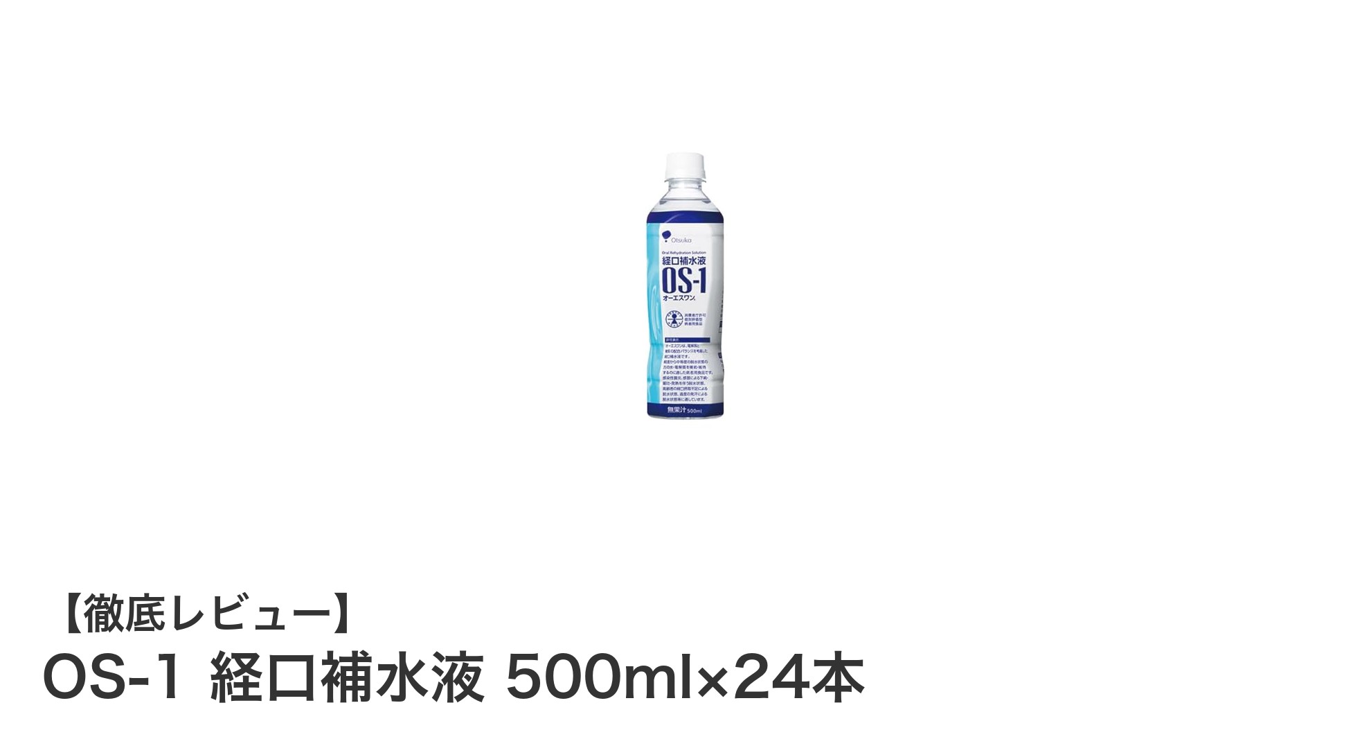 効率的な水分補給に!OS-1 経口補水液 500ml×24本の魅力とは?