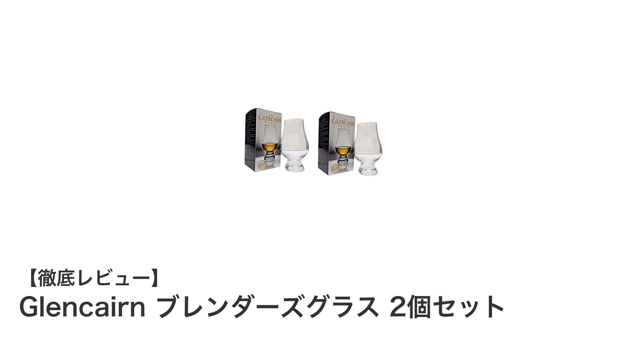 ウイスキー愛好家必見！Glencairnのブレンダーズグラス2個セットで香りを最大限に楽しむ方法