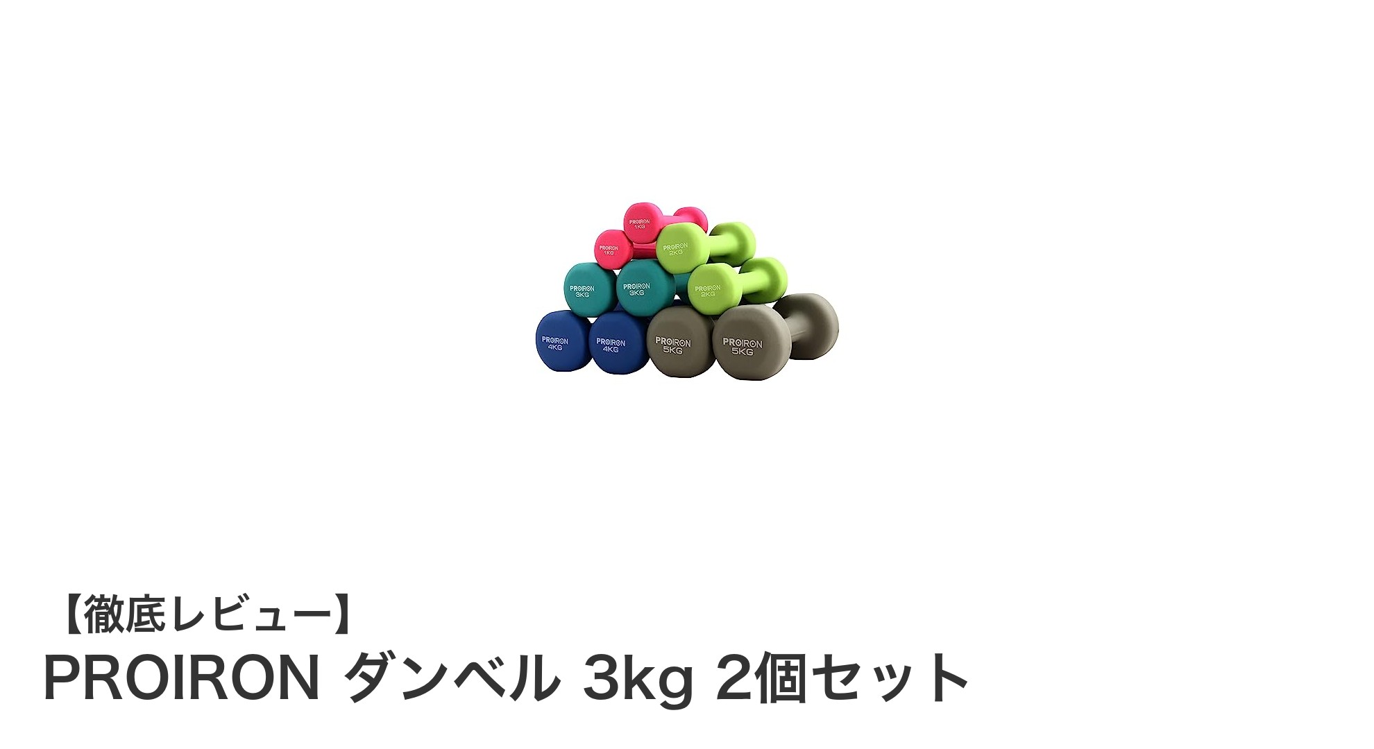 初心者から上級者まで!PROIRONの3kgネオプレンコーティングダンベル2個セットで効果的トレーニング