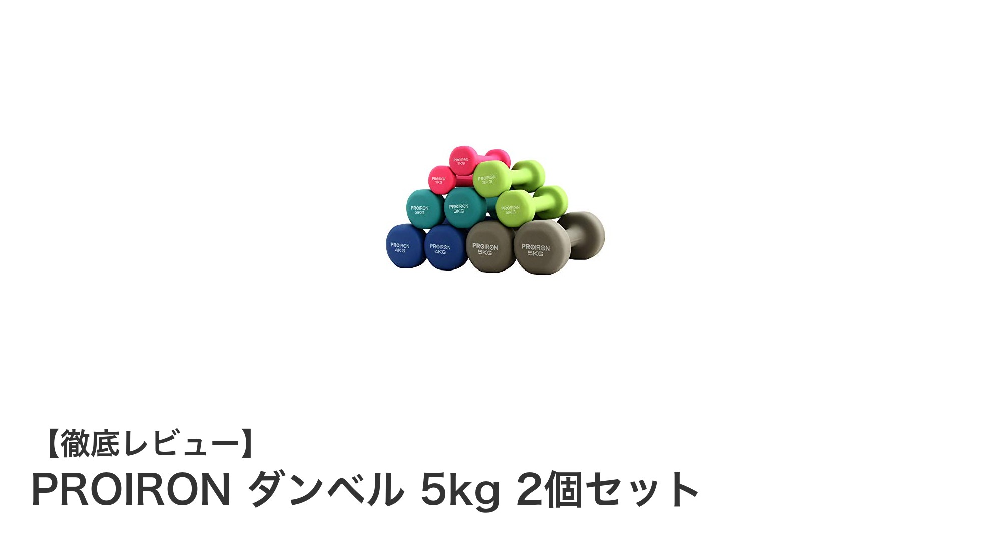 PROIRON 5kgネオプレンダンベル2個セットで安全かつ効果的な筋力トレーニングを始めよう