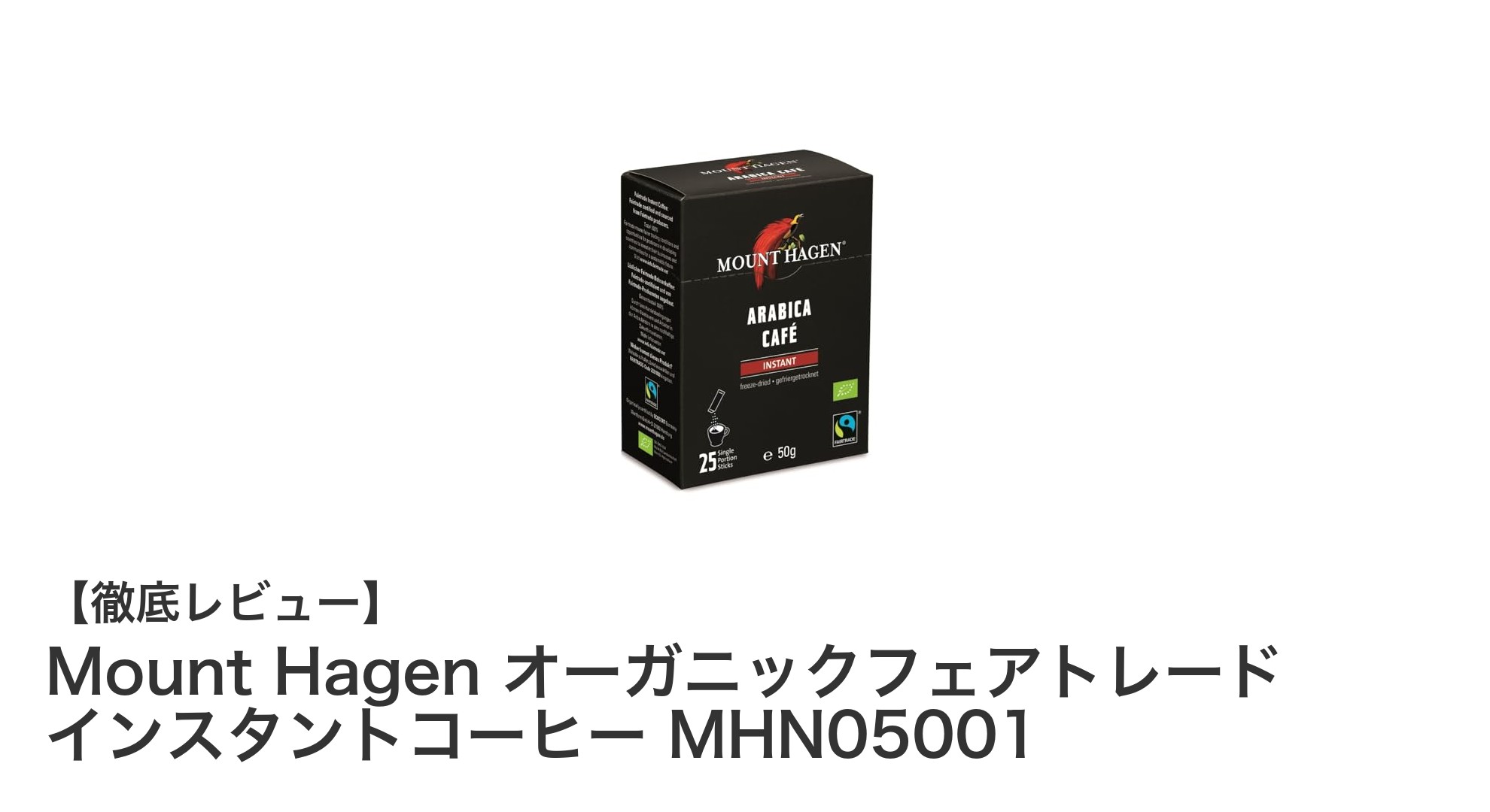 持ち運び便利で安心!Mount Hagenのオーガニックフェアトレードインスタントコーヒーの魅力