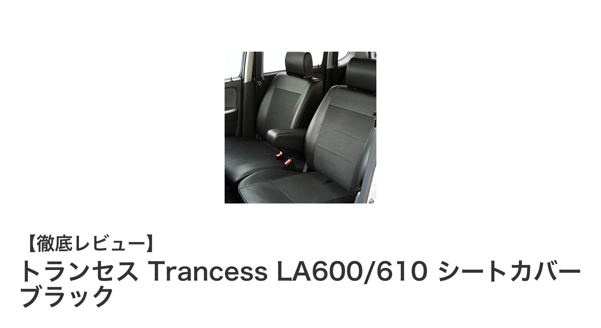 ダイハツ タント専用！トランセス LA600/610 ブラックシートカバーで車内を格上げ
