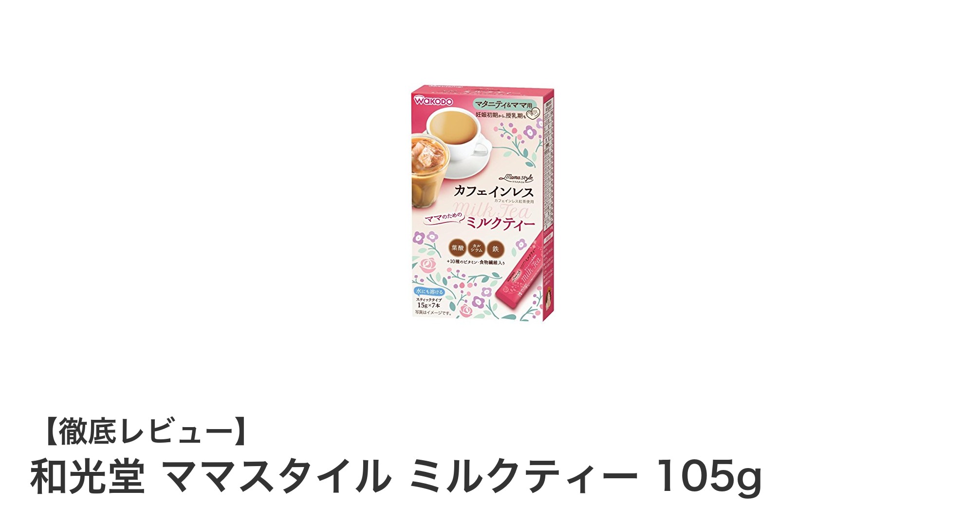 持ち運びに便利!和光堂の高品質ミルクティー「ママスタイル」105gレビュー