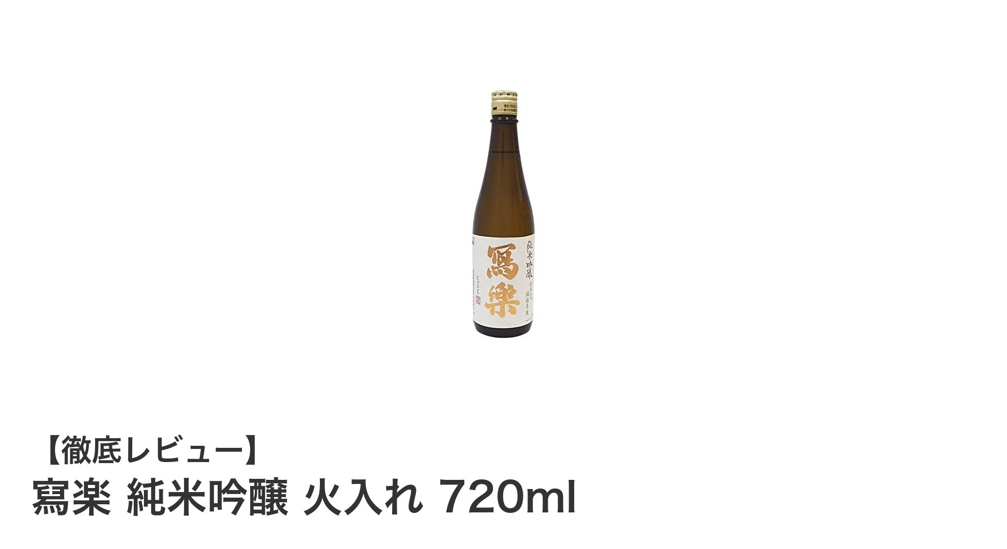 福島県産の極上純米吟醸「寫楽」火入れ720mlの魅力を徹底解説