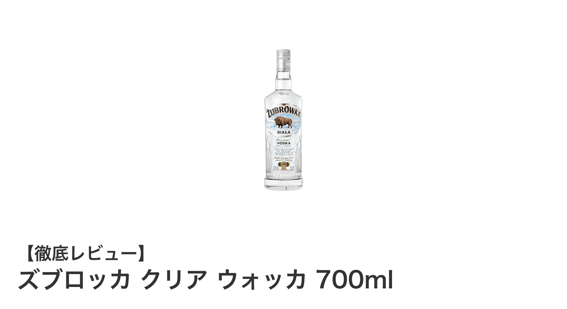 透明なのに深い味わい!ズブロッカ クリア ウォッカの魅力に迫る