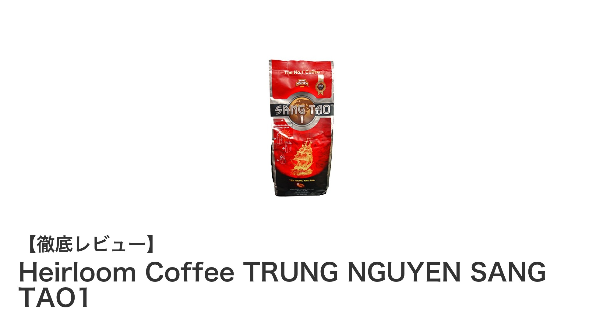 ベトナムの豊かな香りを楽しむ!Heirloom Coffee TRUNG NGUYEN SANG TAO1の魅力とは?