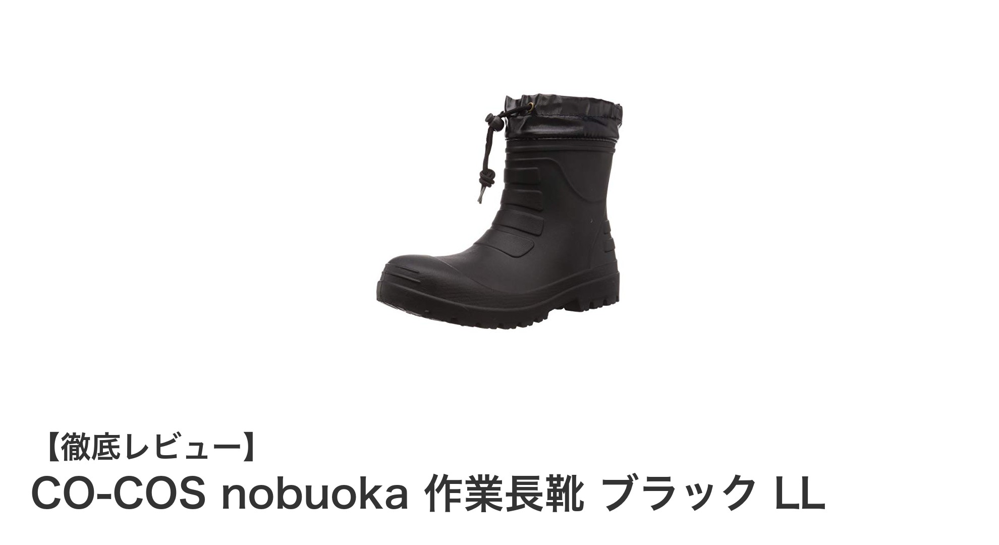 軽さと快適さを極めたCO-COS nobuoka作業長靴 ブラック LLの魅力とは？