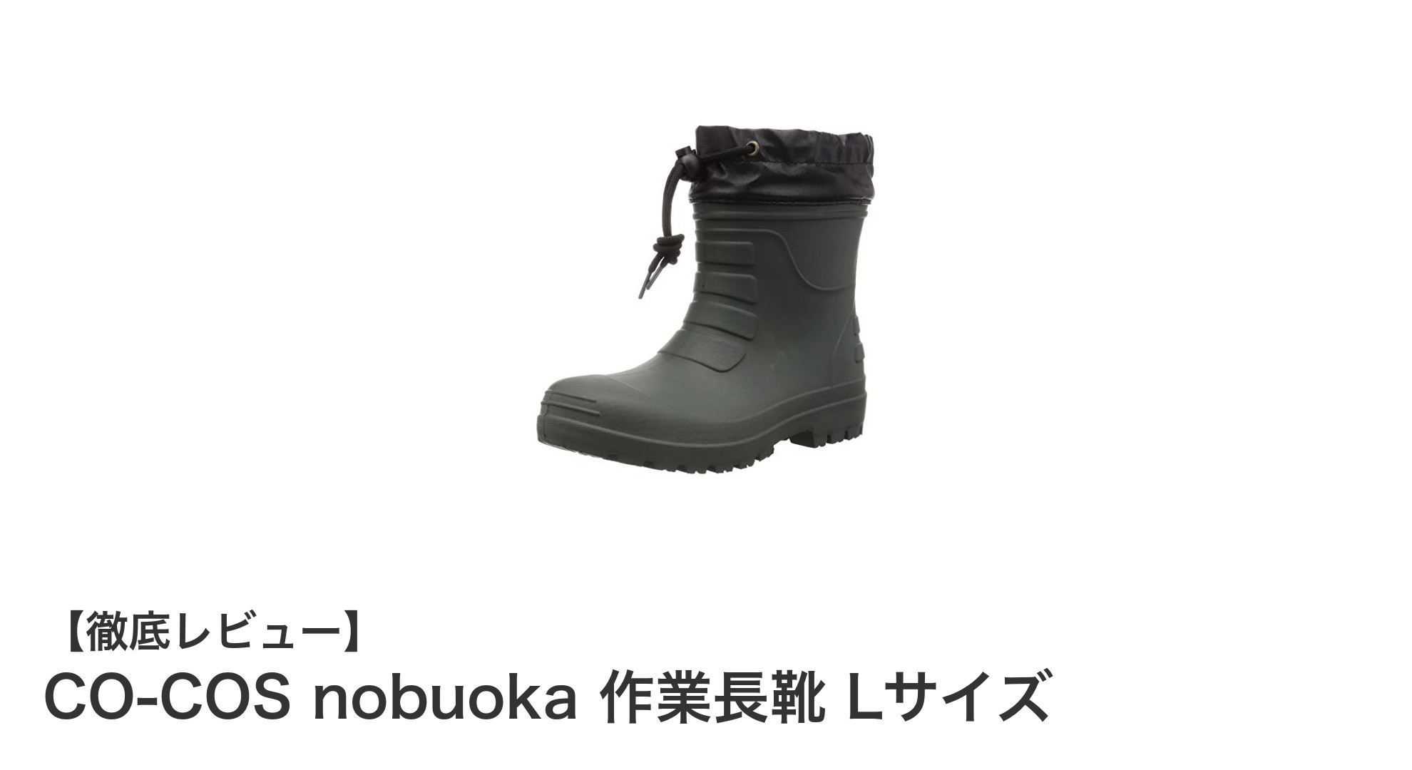 CO-COS nobuoka 作業長靴 Lサイズで快適＆耐久性抜群の作業体験を！