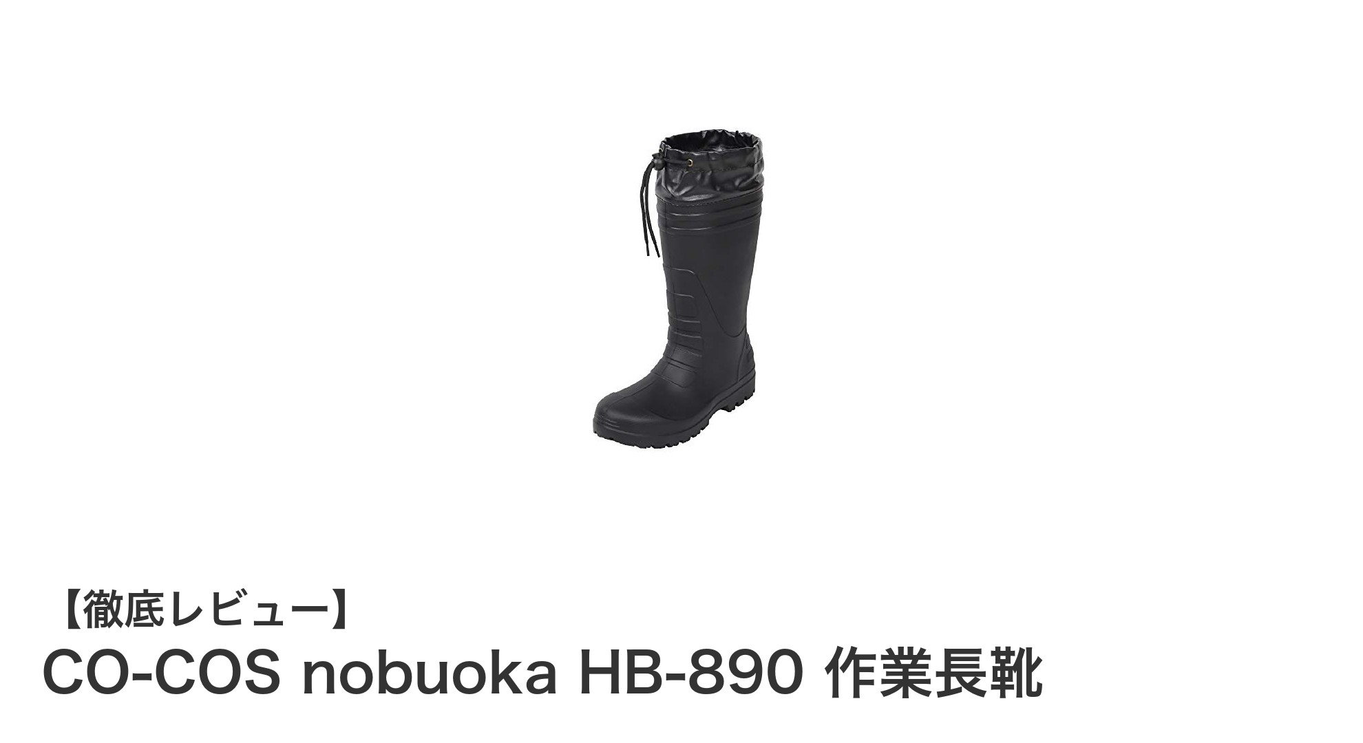 超軽量で快適！CO-COS nobuoka HB-890作業長靴の魅力を徹底解説