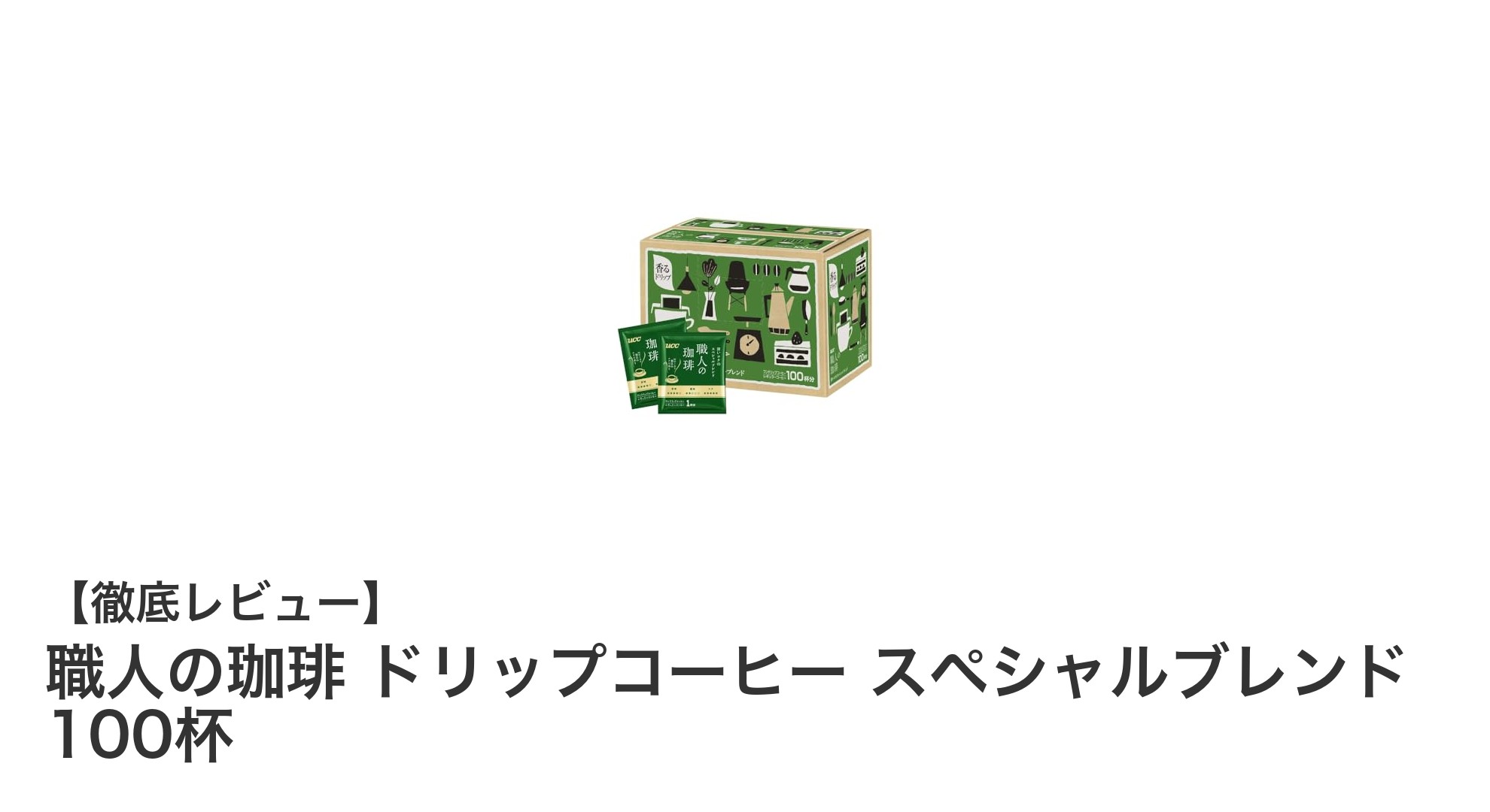 職人の珈琲 スペシャルブレンド 100杯分で味わう深煎りの極み