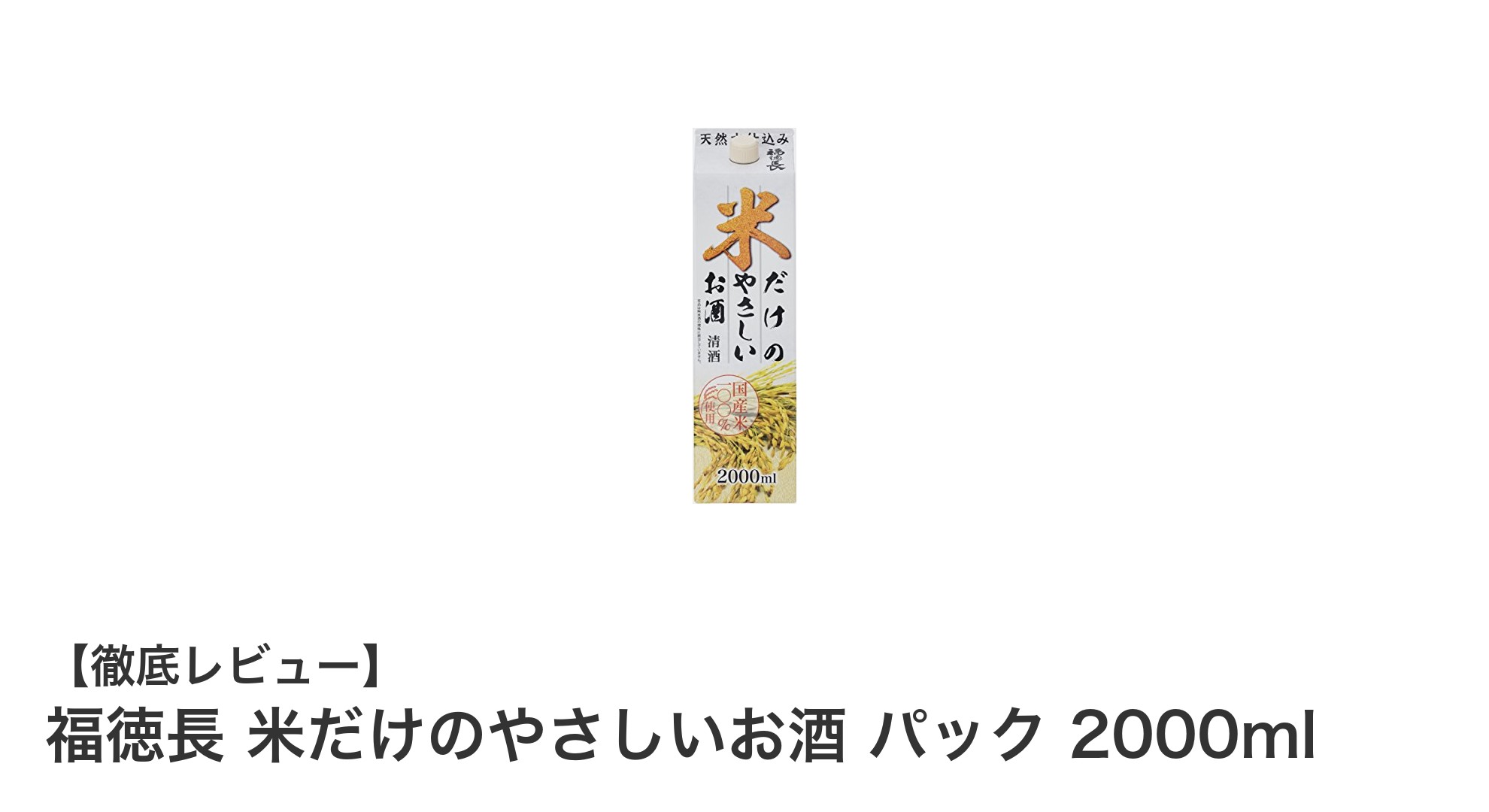 毎日の晩酌に最適！福徳長のやさしい味わい「米だけのやさしいお酒」2000mlパックレビュー