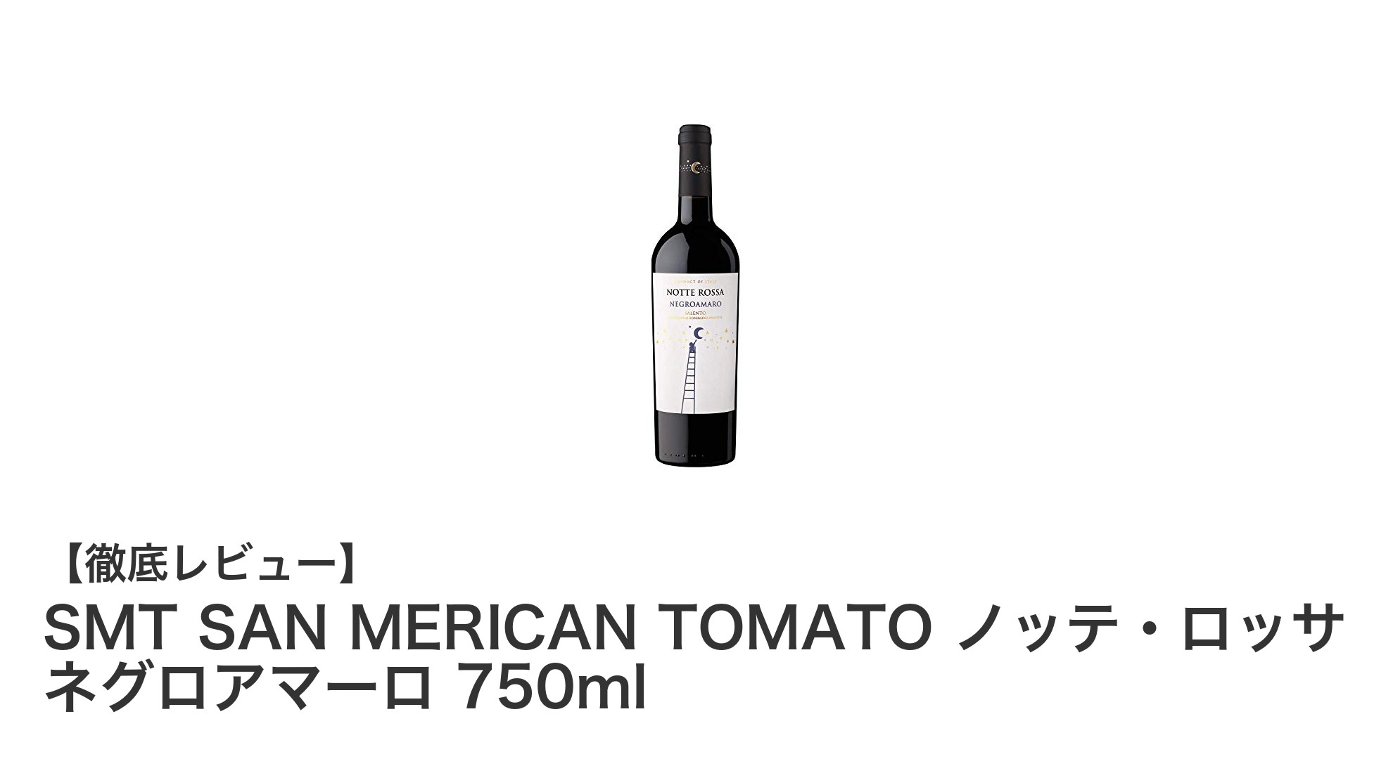 イタリア産フルボディ赤ワイン「SMT SAN MERICAN TOMATO ノッテ・ロッサ ネグロアマーロ」の魅力を徹底解説