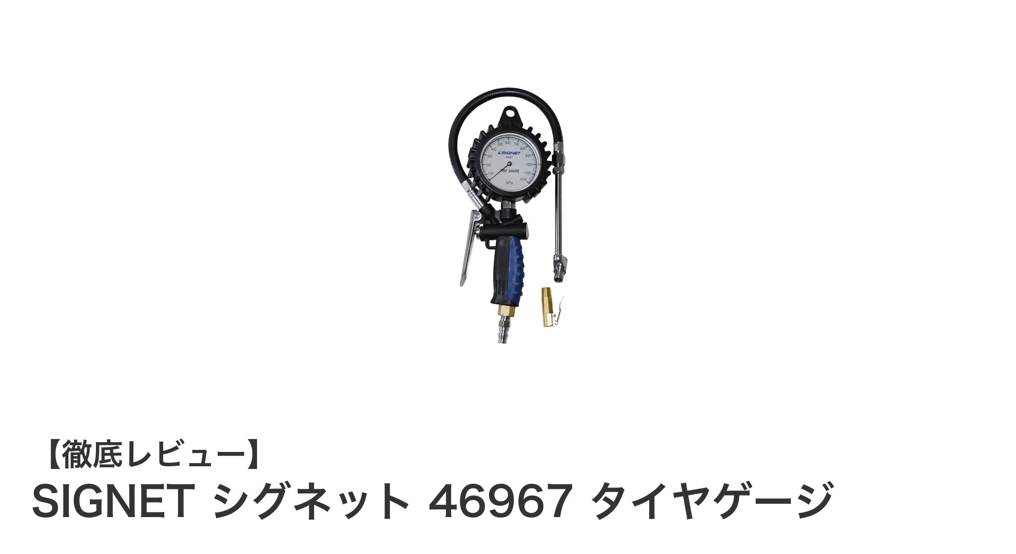 SIGNET シグネット 46967 タイヤゲージで手軽に正確な空気圧管理を実現!