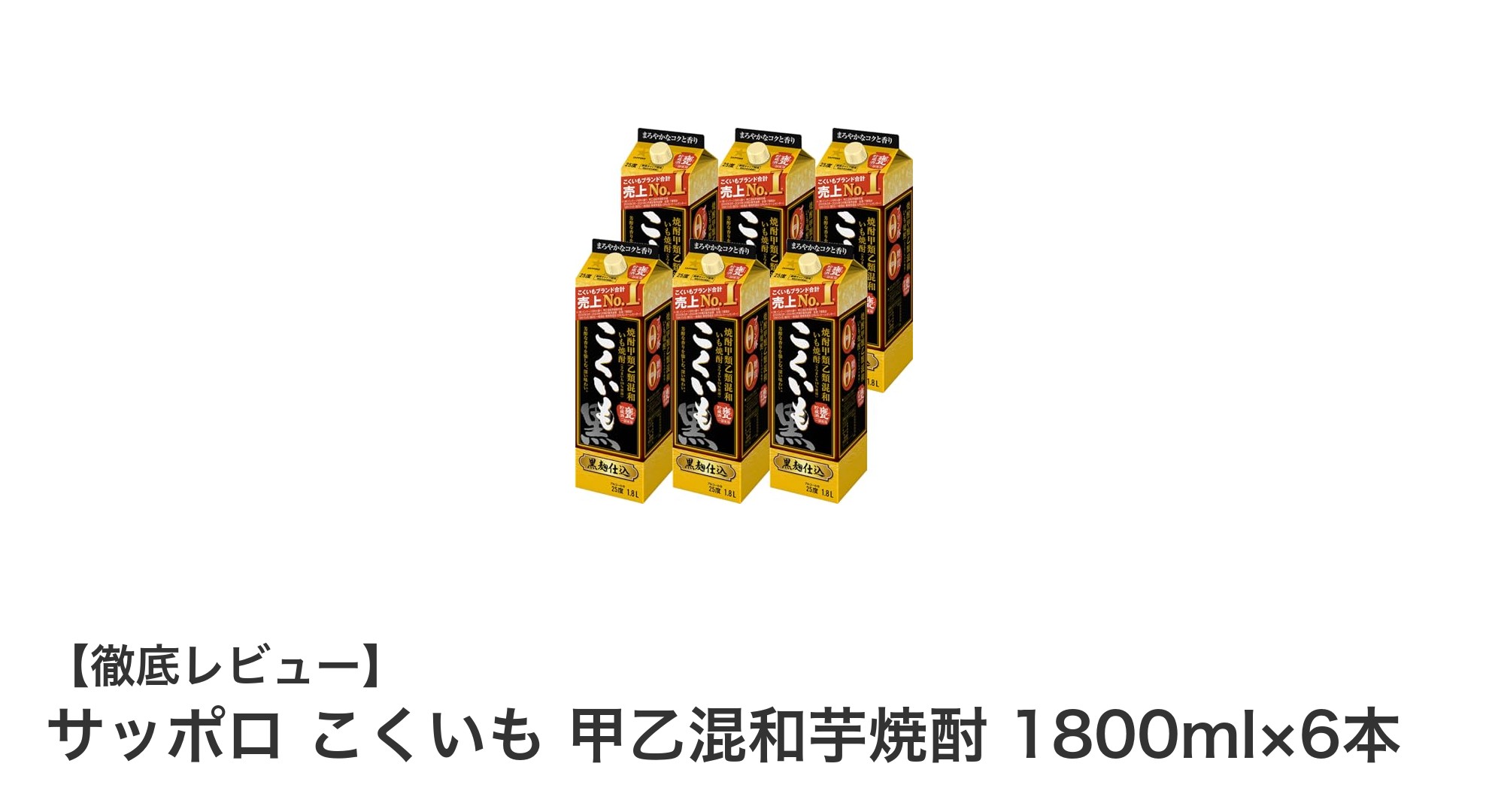 まろやかなコクが魅力!サッポロ こくいも 甲乙混和芋焼酎 1800ml×6本セットの魅力とは?