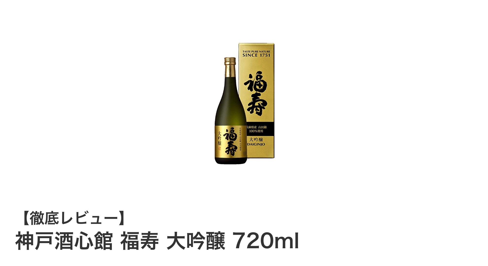 神戸酒心館 福寿 大吟醸 720ml:白桃と梨の香りが楽しめる上品な日本酒