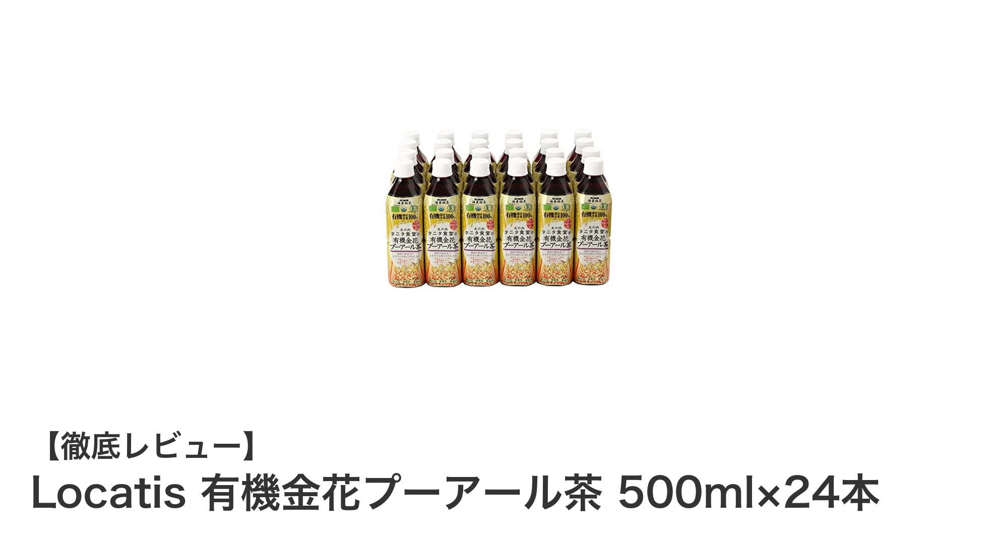 毎日の健康習慣に!Locatisの有機金花プーアール茶24本セットの魅力とは?