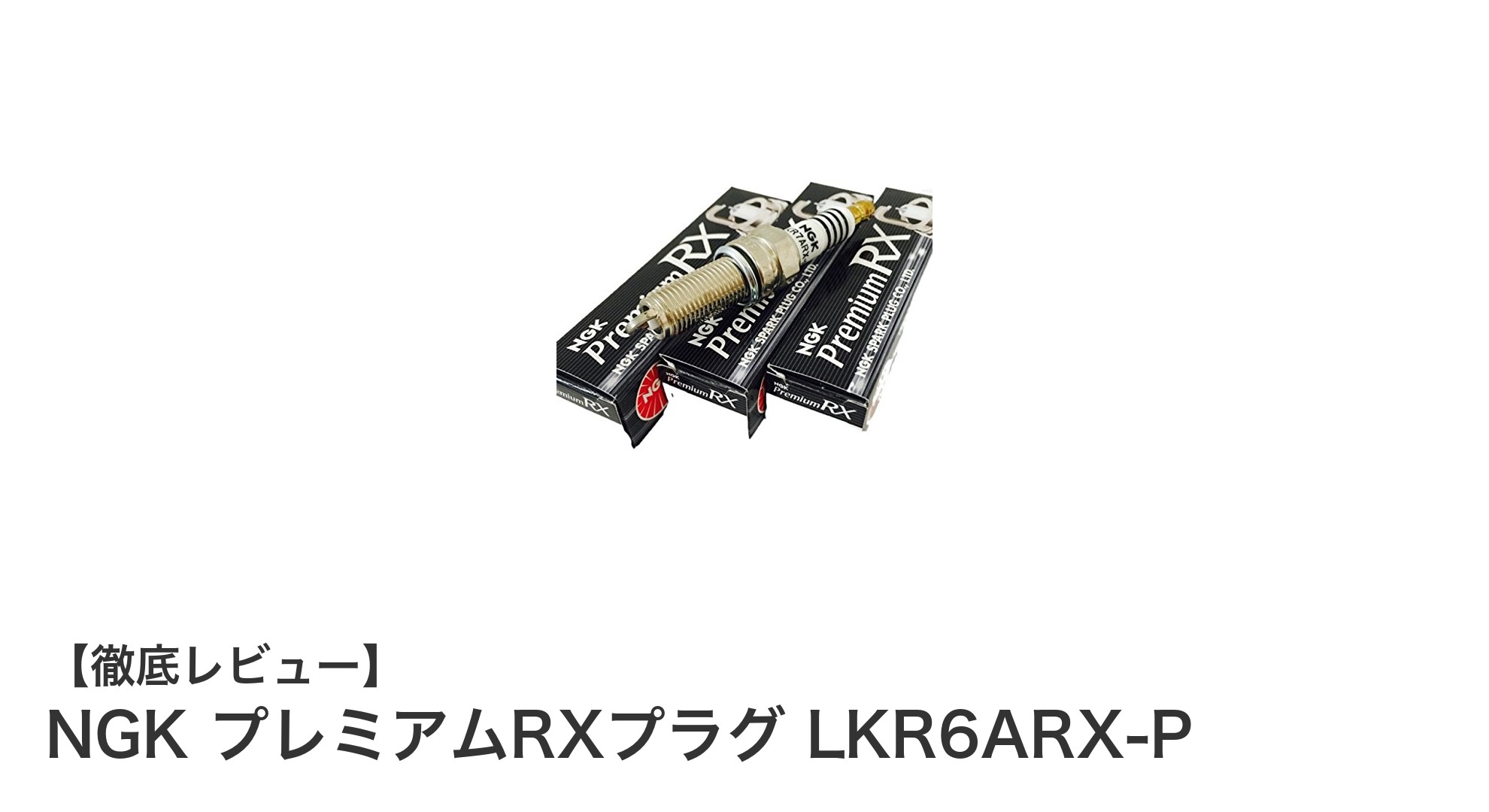 NGK プレミアムRXプラグ LKR6ARX-P:高耐久&安定点火で多車種対応の最適選択
