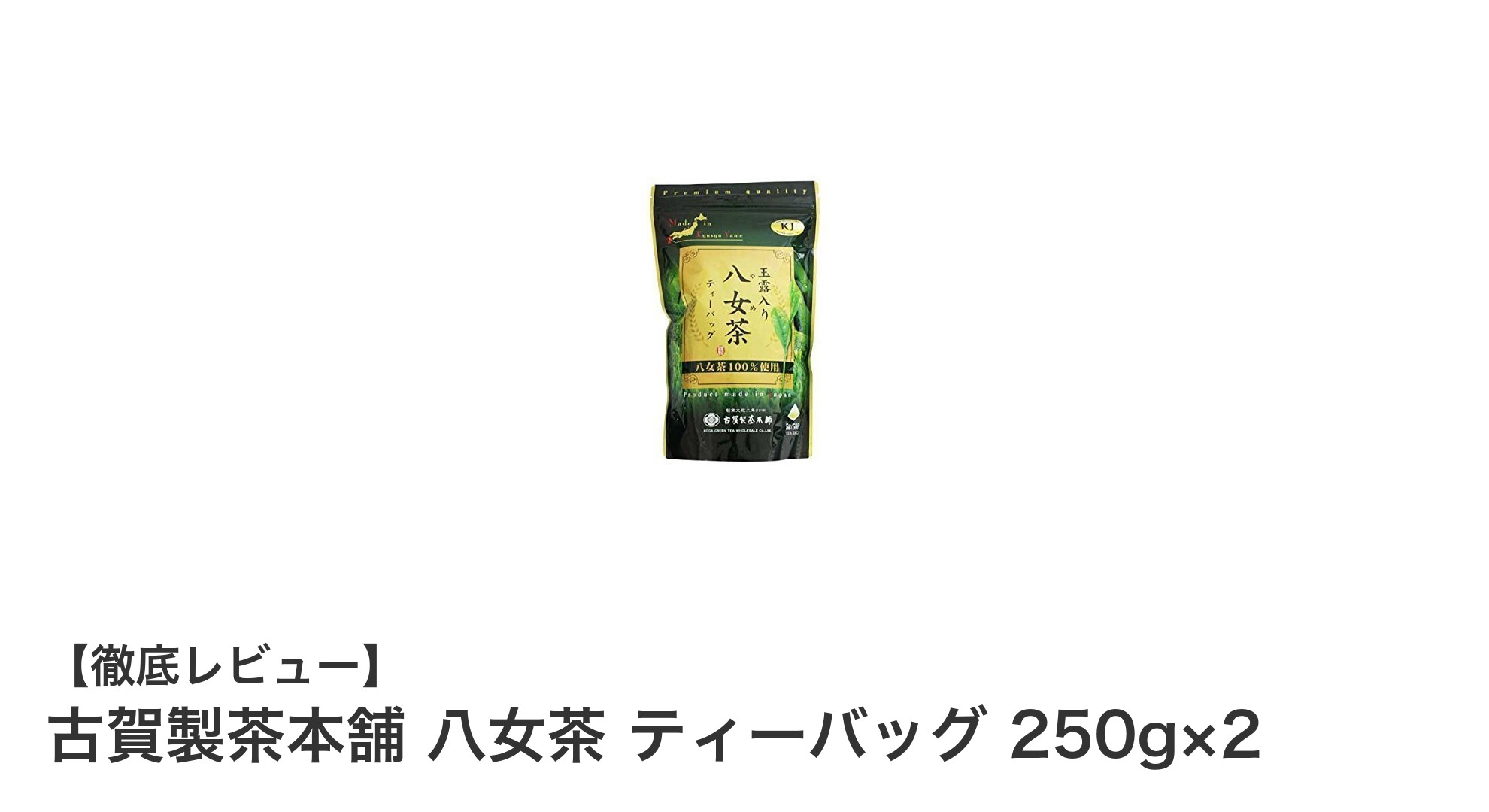 手軽に楽しむ香り高い日本茶！古賀製茶本舗 八女茶 ティーバッグ 250g×2セットの魅力