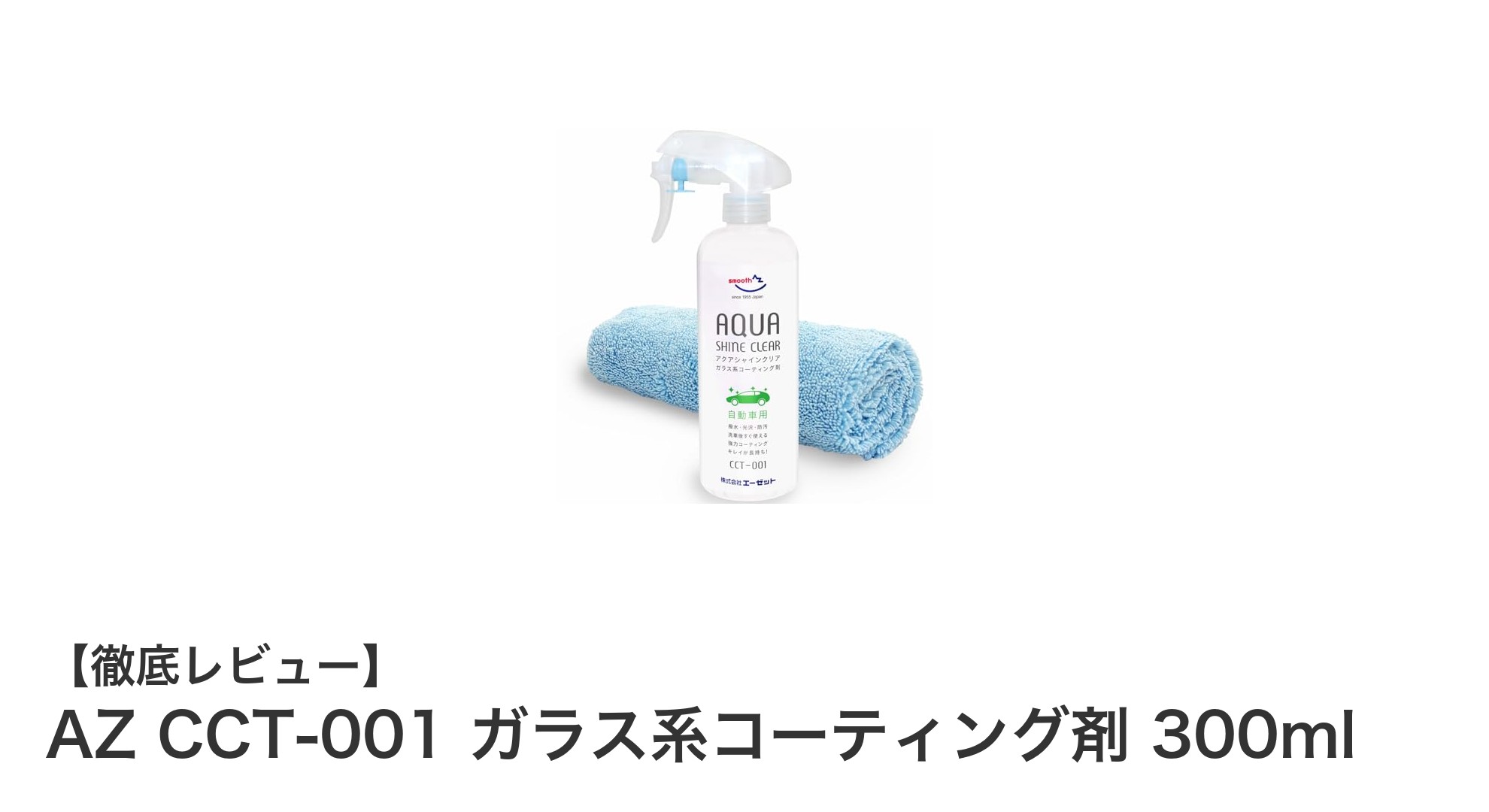 簡単スプレーで驚きの撥水力！AZ CCT-001 ガラス系コーティング剤レビュー