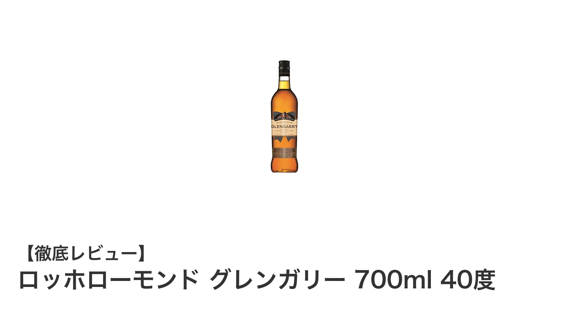 ロッホローモンド グレンガリー：スモーキーな深みが際立つスコッチウイスキーの魅力