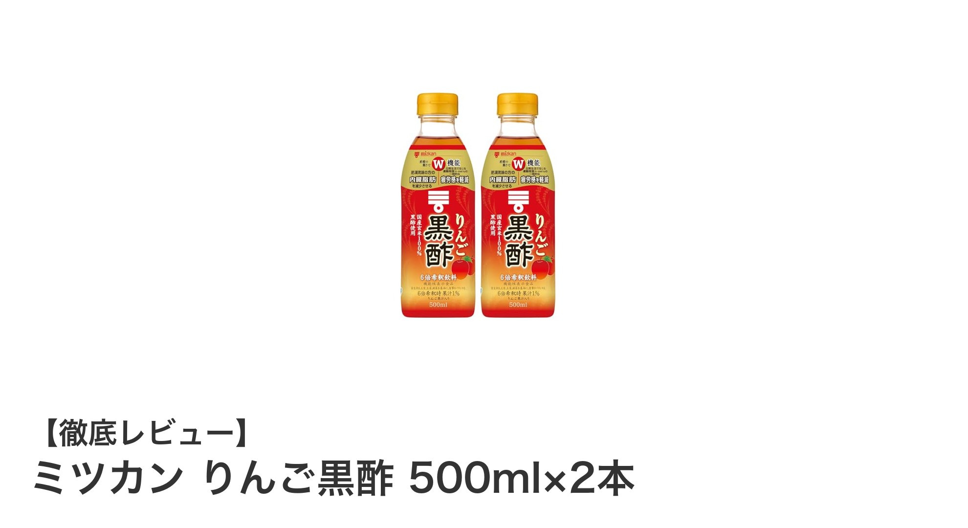 健康志向のあなたに!ミツカンのりんご黒酢で内臓脂肪をスッキリ