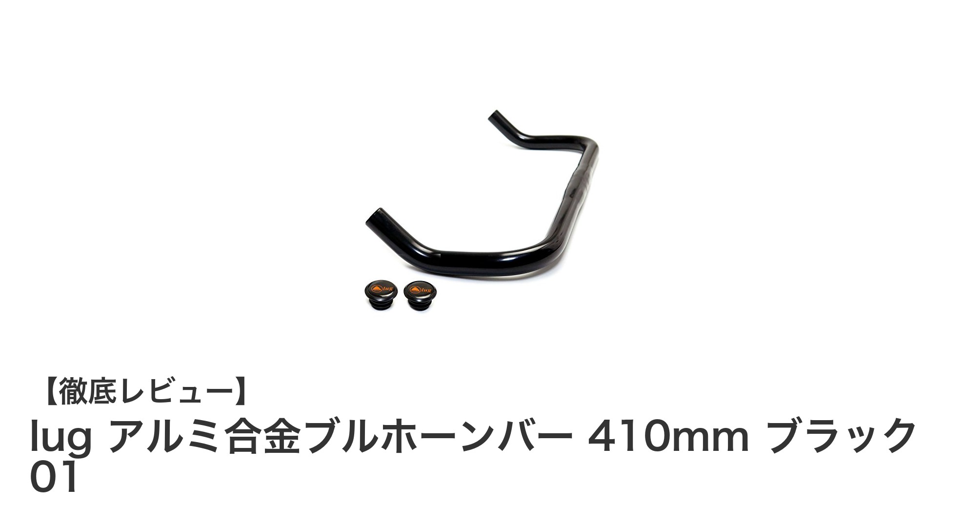 軽量で耐久性抜群！lugのアルミ合金ブルホーンバー410mmが自転車ライドを変える