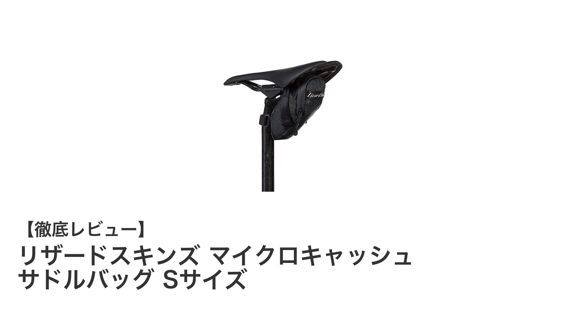 コンパクトで軽量！リザードスキンズ マイクロキャッシュ サドルバッグ Sサイズの魅力とは？
