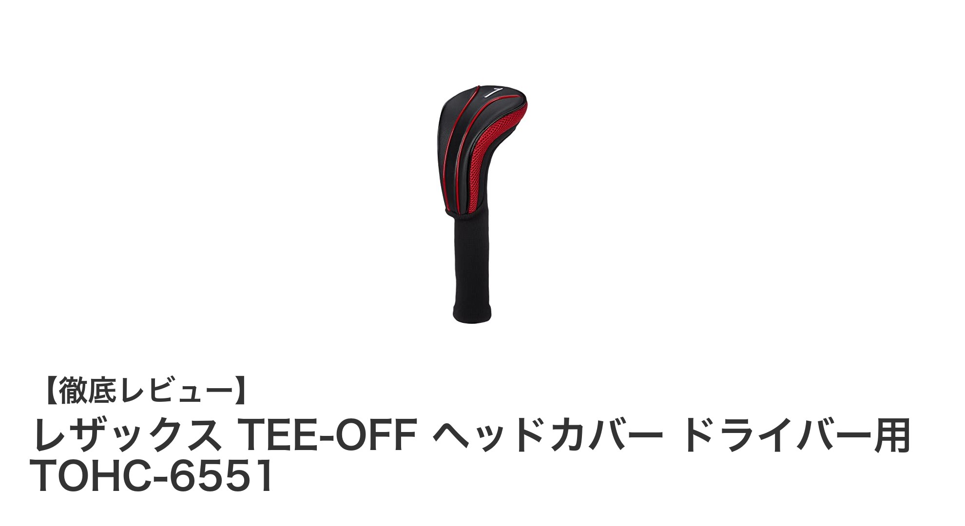 耐久性抜群のレザックス TEE-OFF ドライバーヘッドカバーで大切なクラブをしっかり保護！