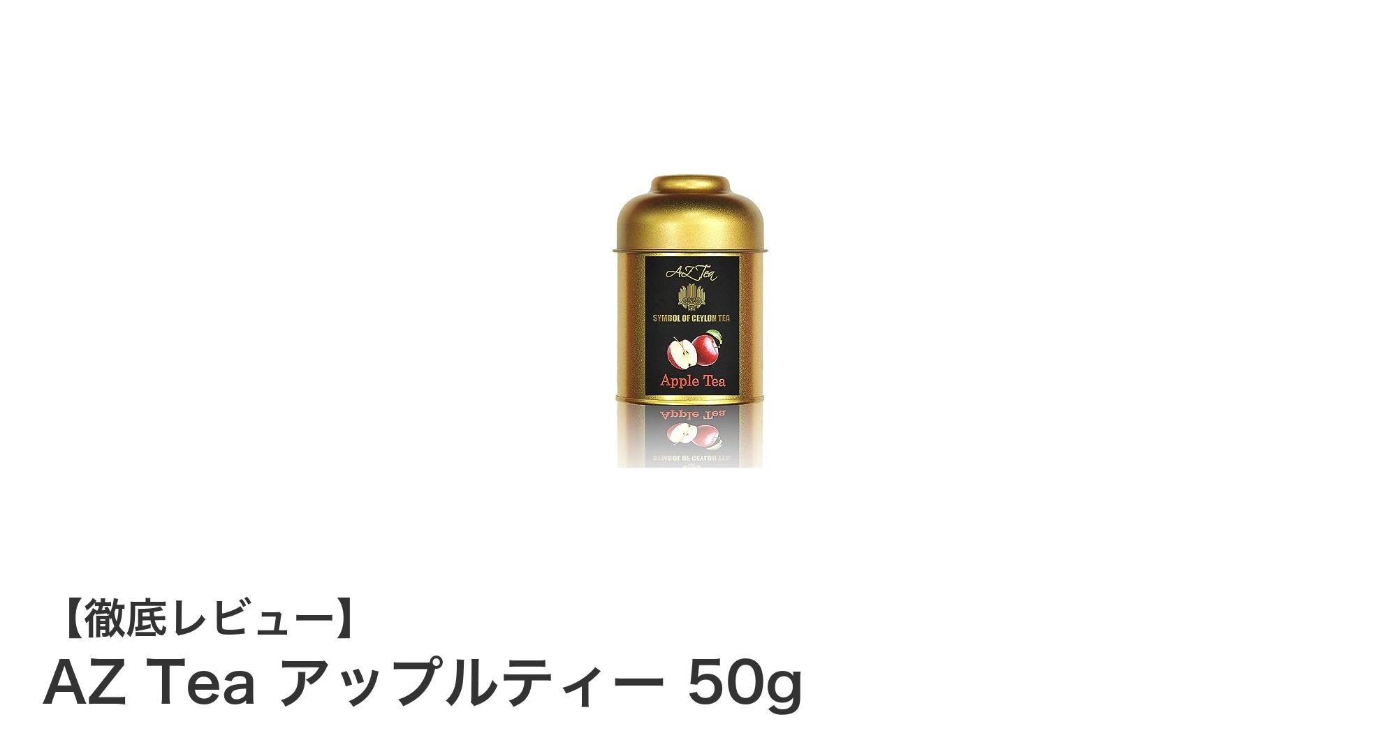 無農薬で安心！スリランカ産のカフェインレスアップルティー「AZ Tea アップルティー 50g」レビュー