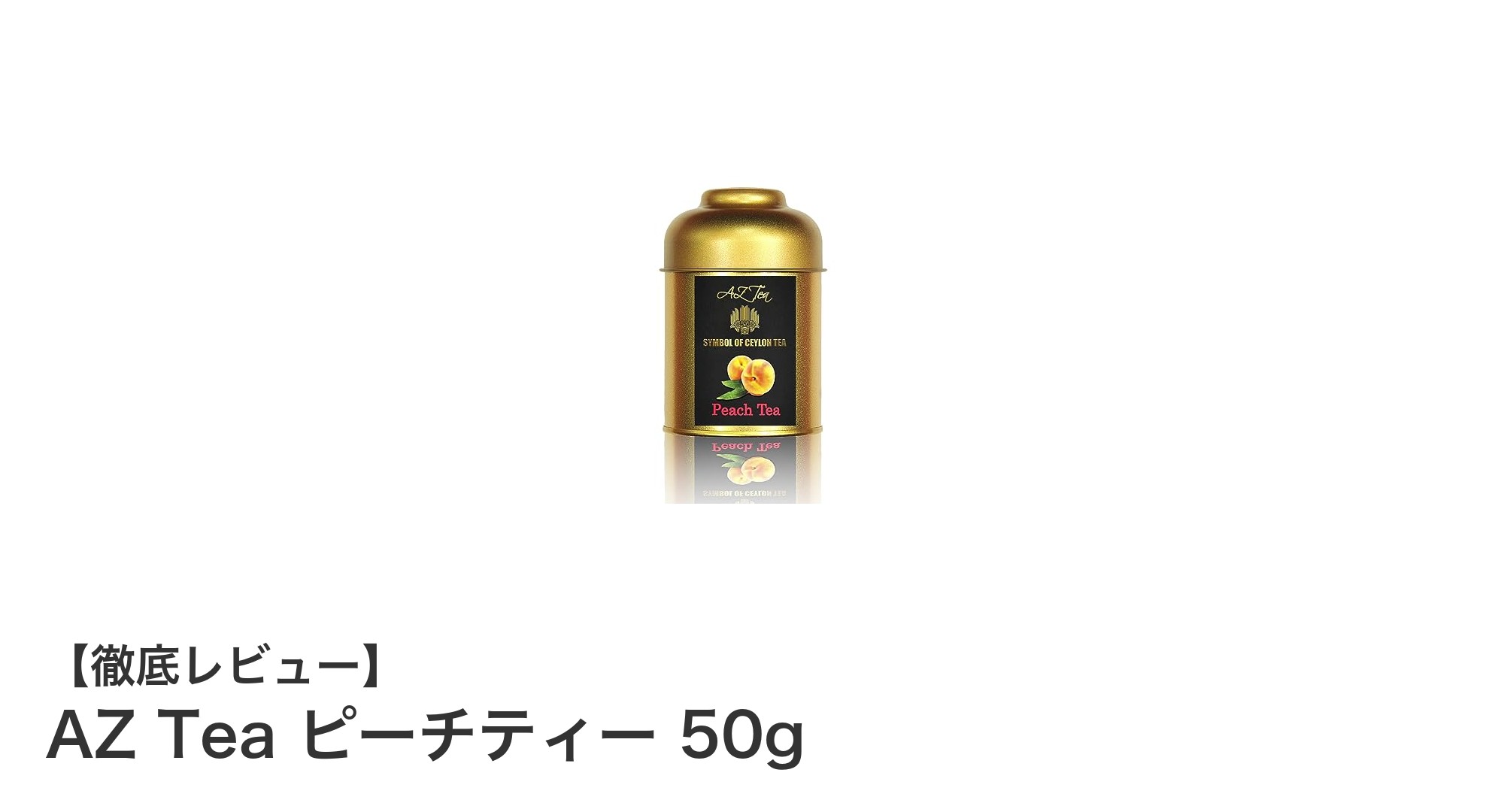 自然の恵みを味わう！AZ Teaのピーチティー50gで至福のひとときを