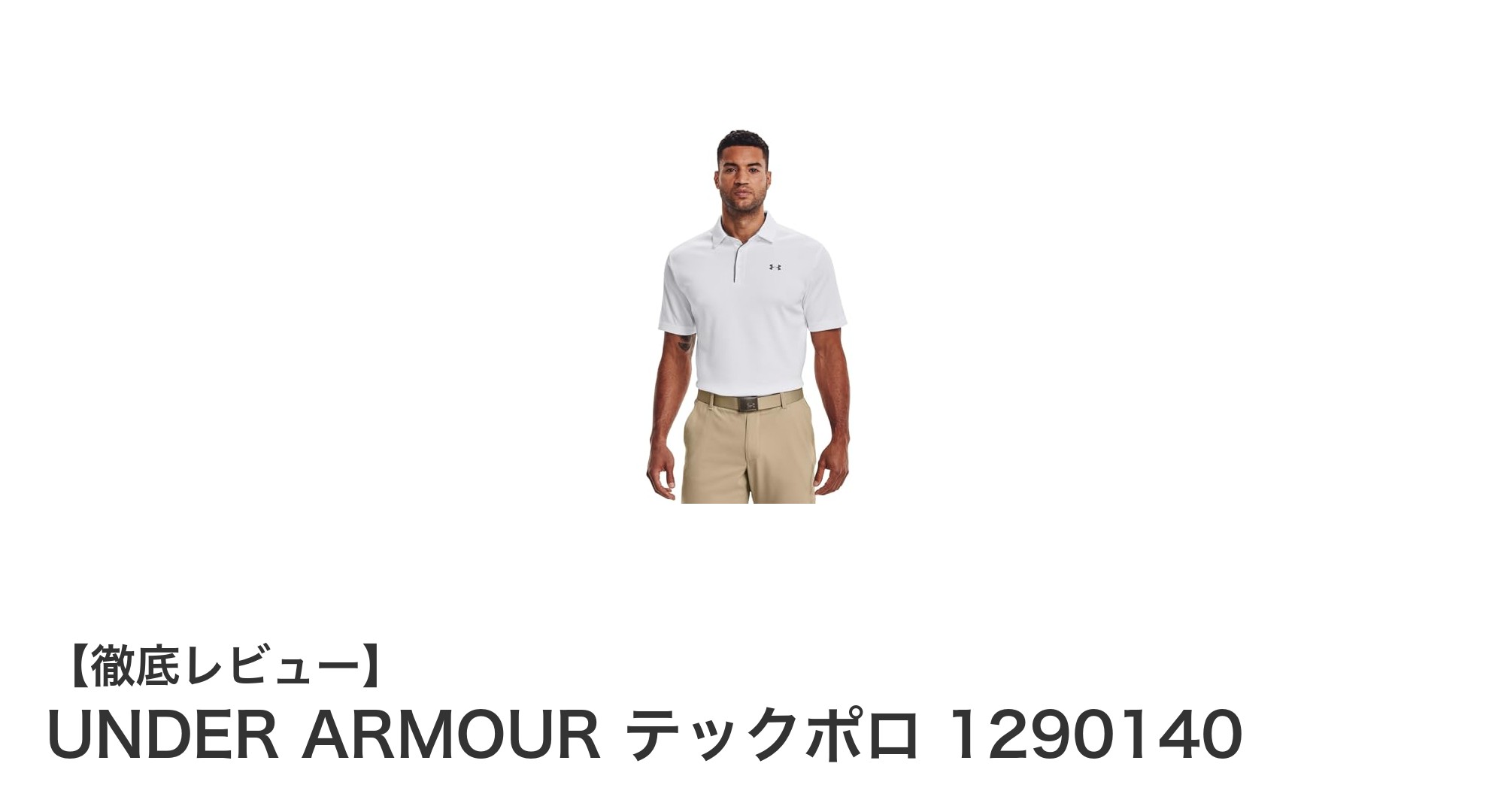 UNDER ARMOUR テックポロ 1290140で快適ゴルフ＆日常スタイルを実現！