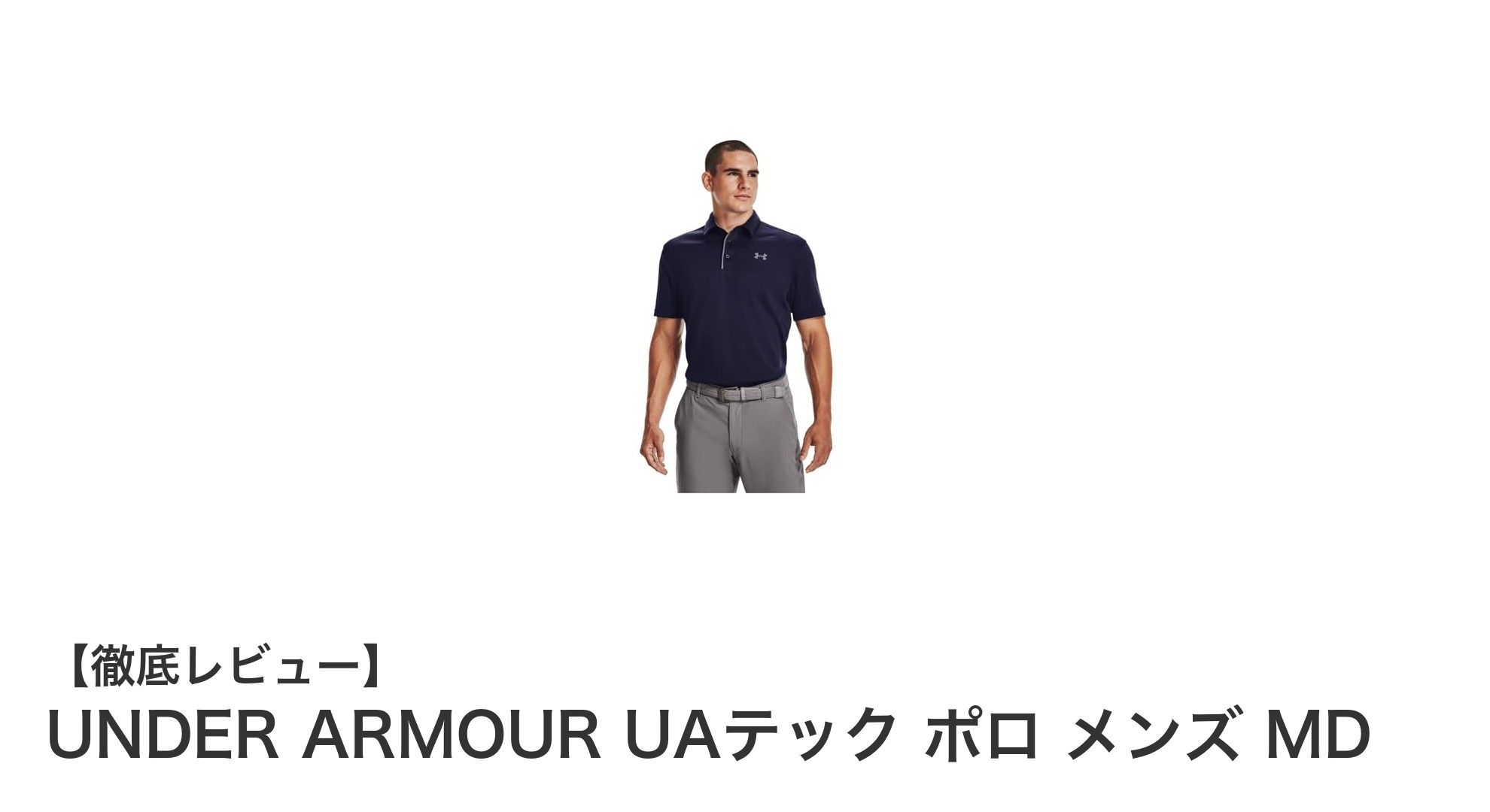 快適ゴルフを実現！UNDER ARMOUR UAテック ポロ メンズ MDの魅力とは？