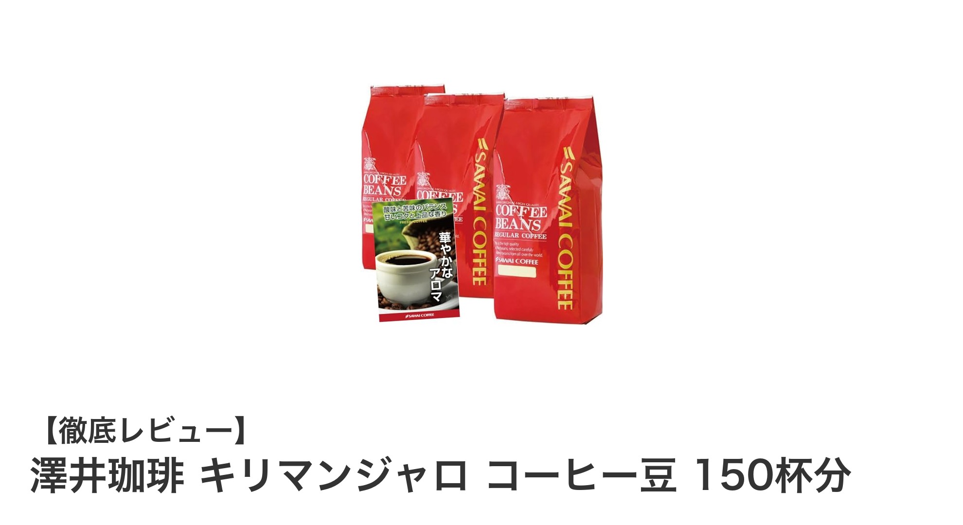 澤井珈琲の大容量キリマンジャロコーヒー豆セットで贅沢な一杯を楽しもう