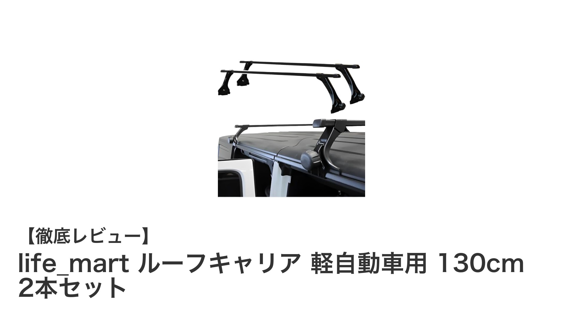 雨ドイ付き軽自動車に最適!life_martの高耐久ルーフキャリアセット