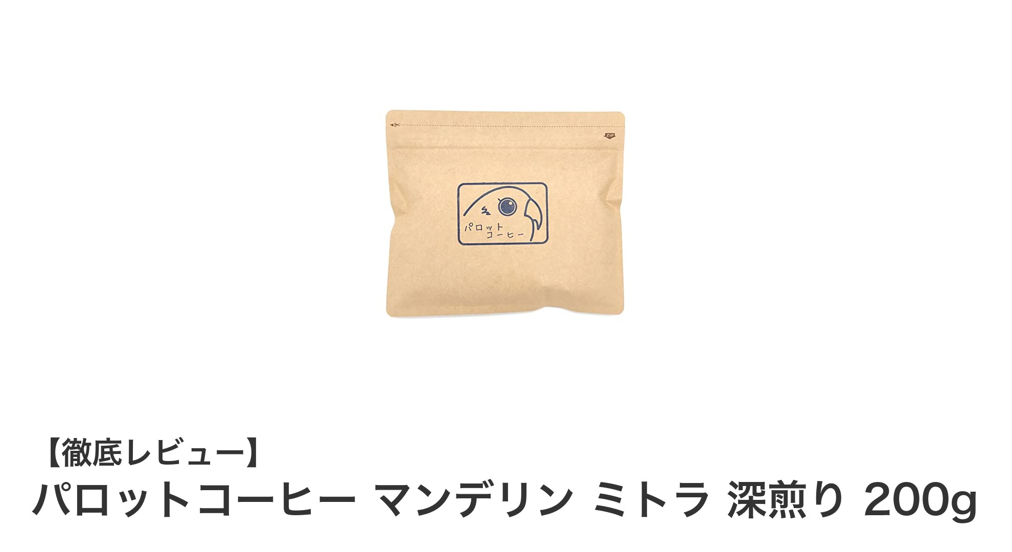 深煎りファン必見！パロットコーヒー マンデリン ミトラ で味わう力強い一杯