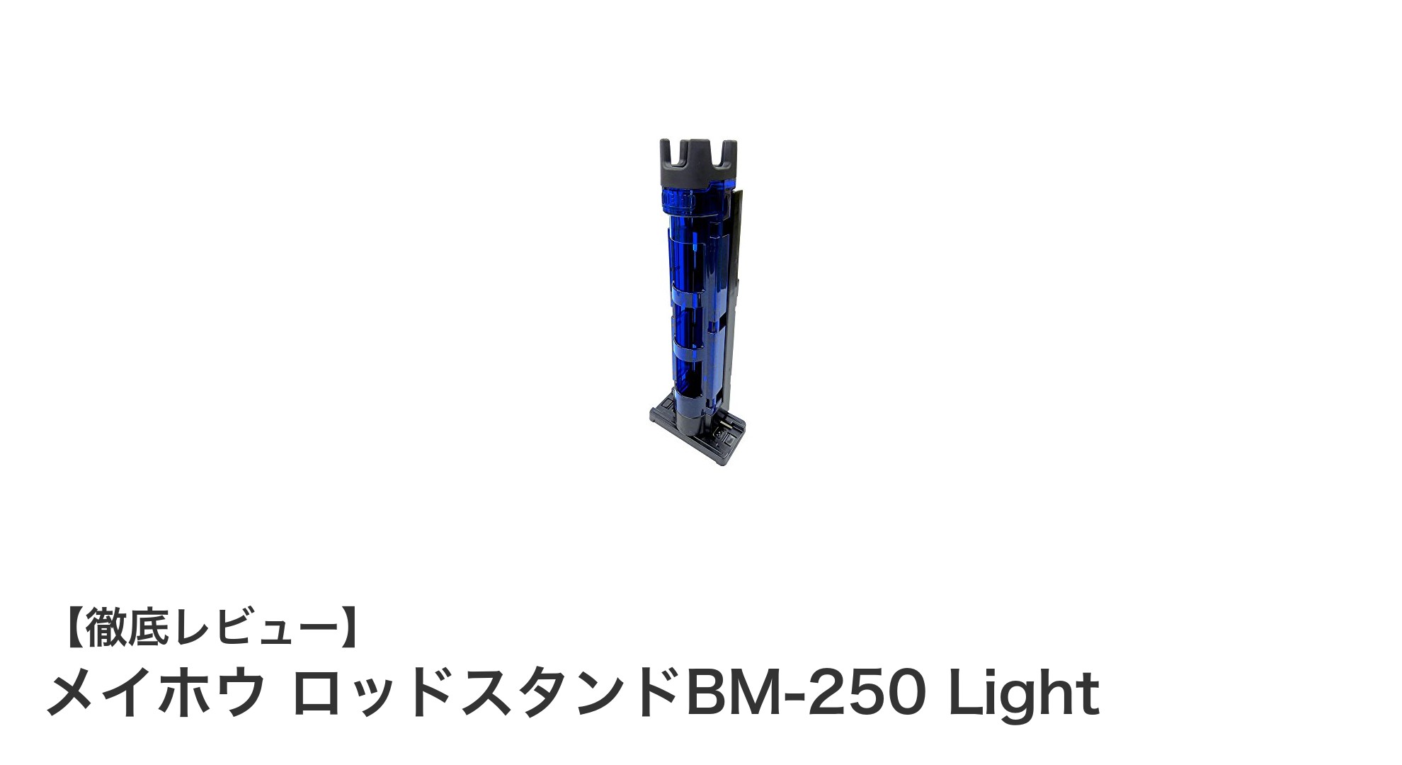 軽さと安定性を兼ね備えた万能ロッドスタンド『メイホウ BM-250 Light』レビュー