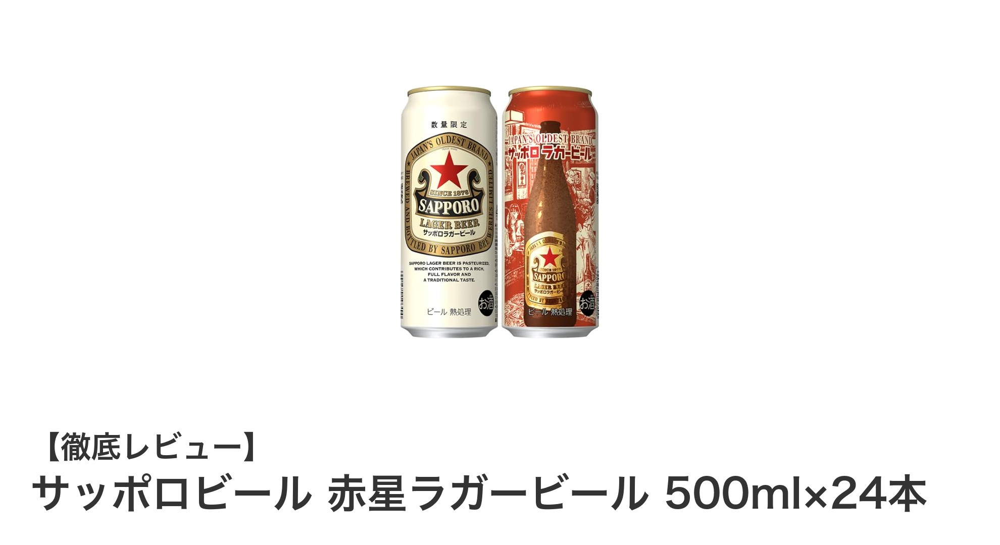 サッポロビール赤星ラガービール500ml×24本セットの魅力徹底解説