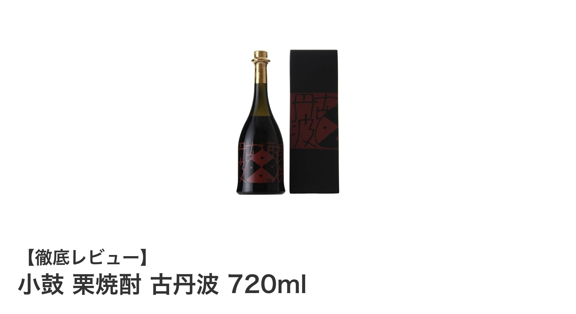 なめらかな甘さが魅力!小鼓の国産栗焼酎「古丹波」720mlを味わう
