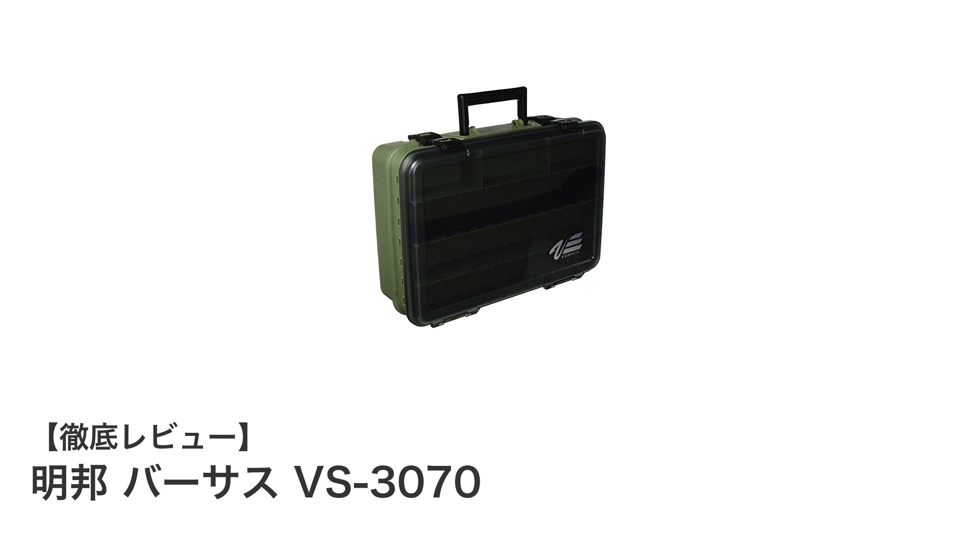 釣り具や工具の整理に最適!明邦 バーサス VS-3070の魅力を徹底解説