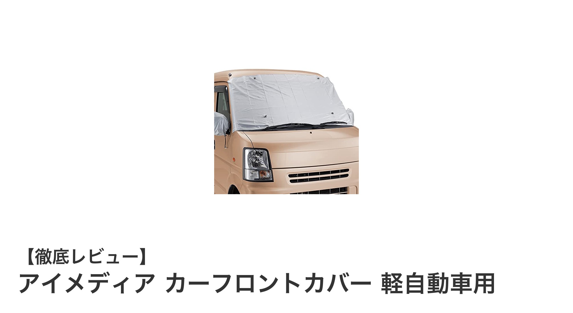 軽自動車を丸ごと守る!アイメディアの多機能カーフロントカバー登場