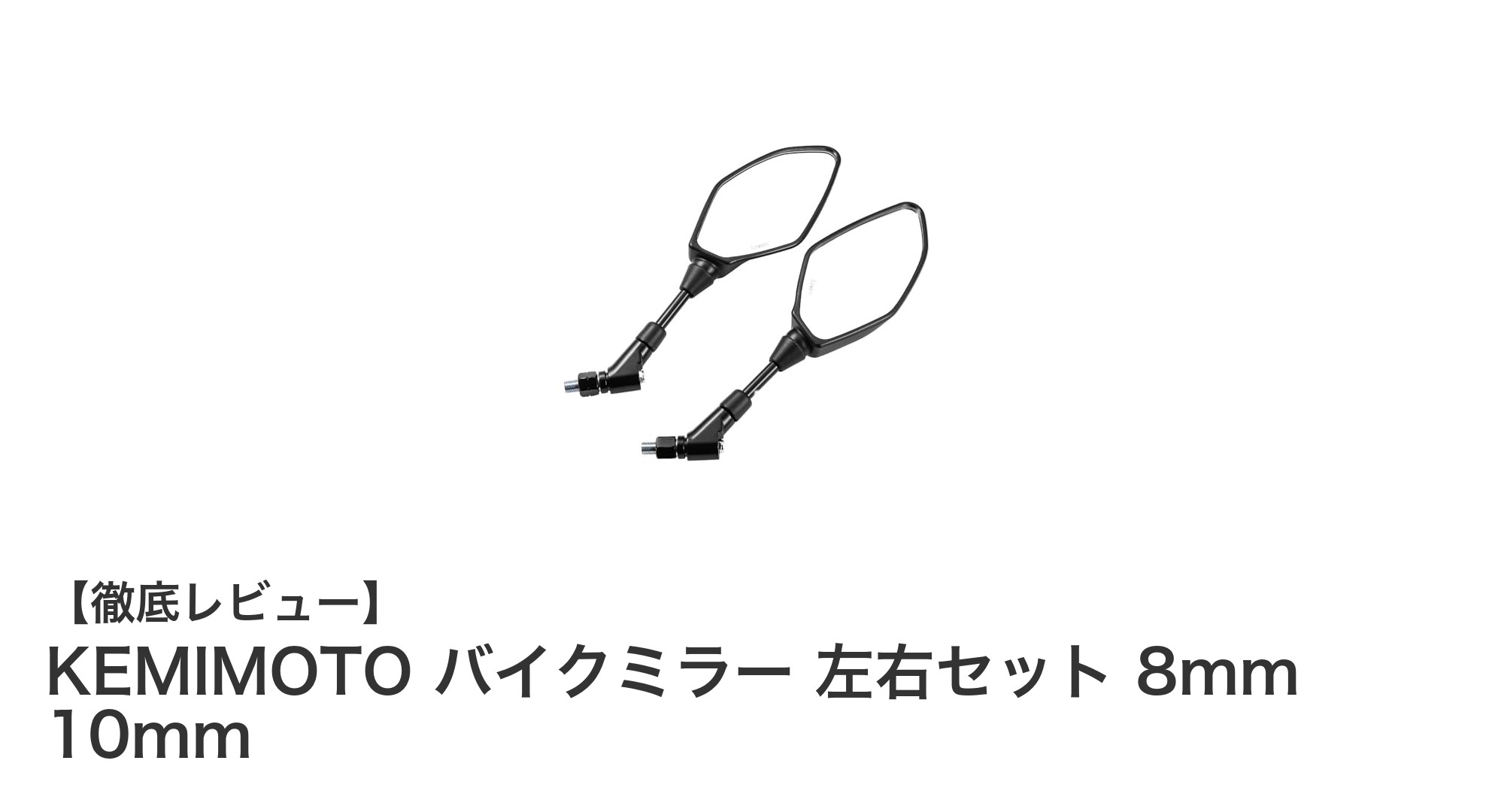 KEMIMOTOのバイクミラー左右セットで安全運転を強化しよう!8mm・10mm両対応で使いやすさ抜群