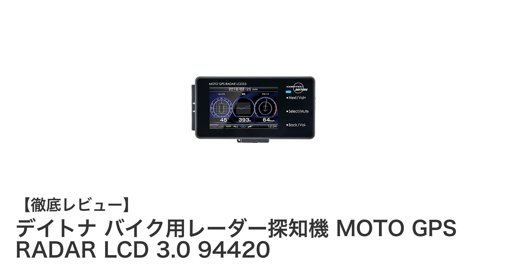 デイトナ MOTO GPS RADAR LCD 3.0で安心のバイクライフを実現!防水&Bluetooth対応レーダー探知機の魅力