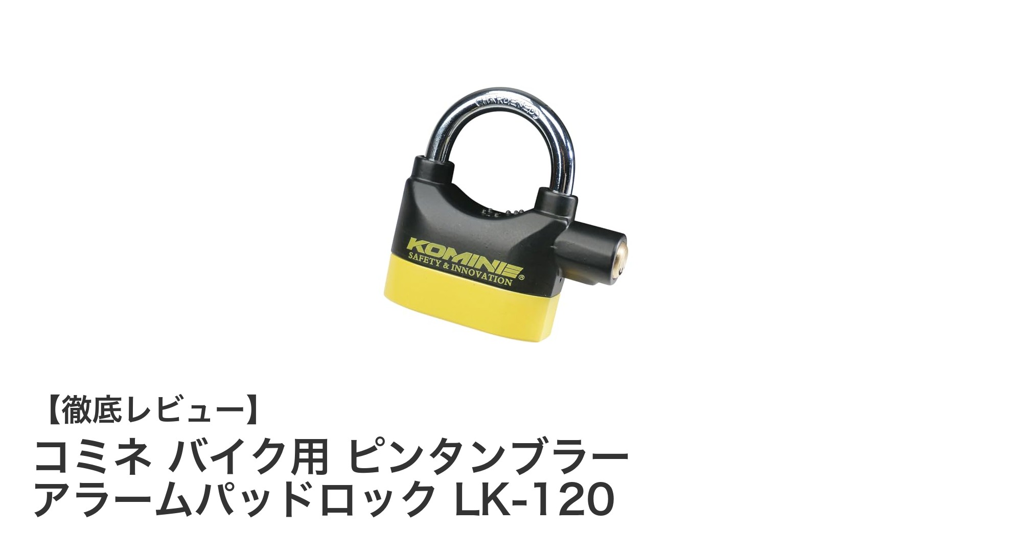 安心の盗難防止！コミネ バイク用ピンタンブラー アラームパッドロック LK-120の魅力とは？