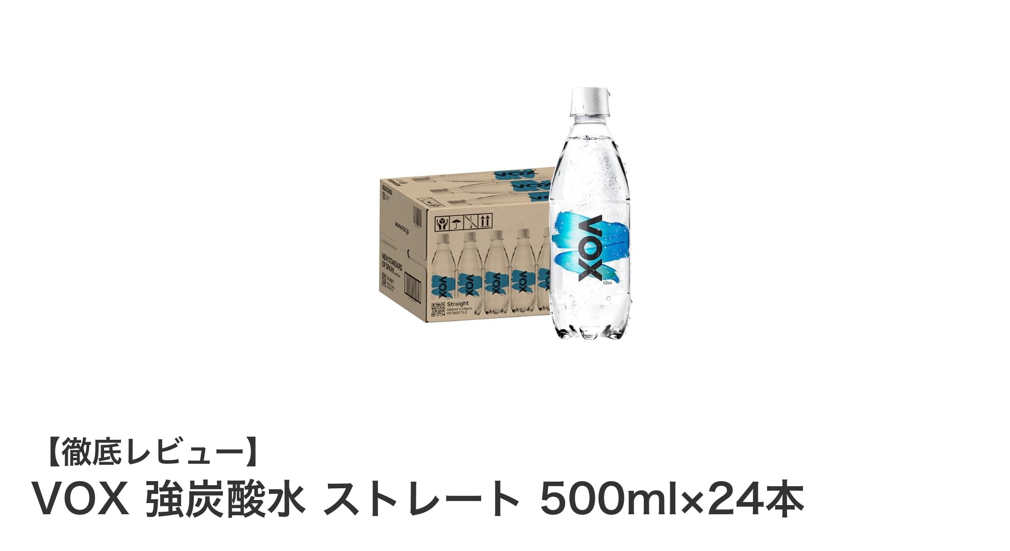 日本産軟水使用の強炭酸水！VOX ストレート500ml×24本セットの魅力とは？
