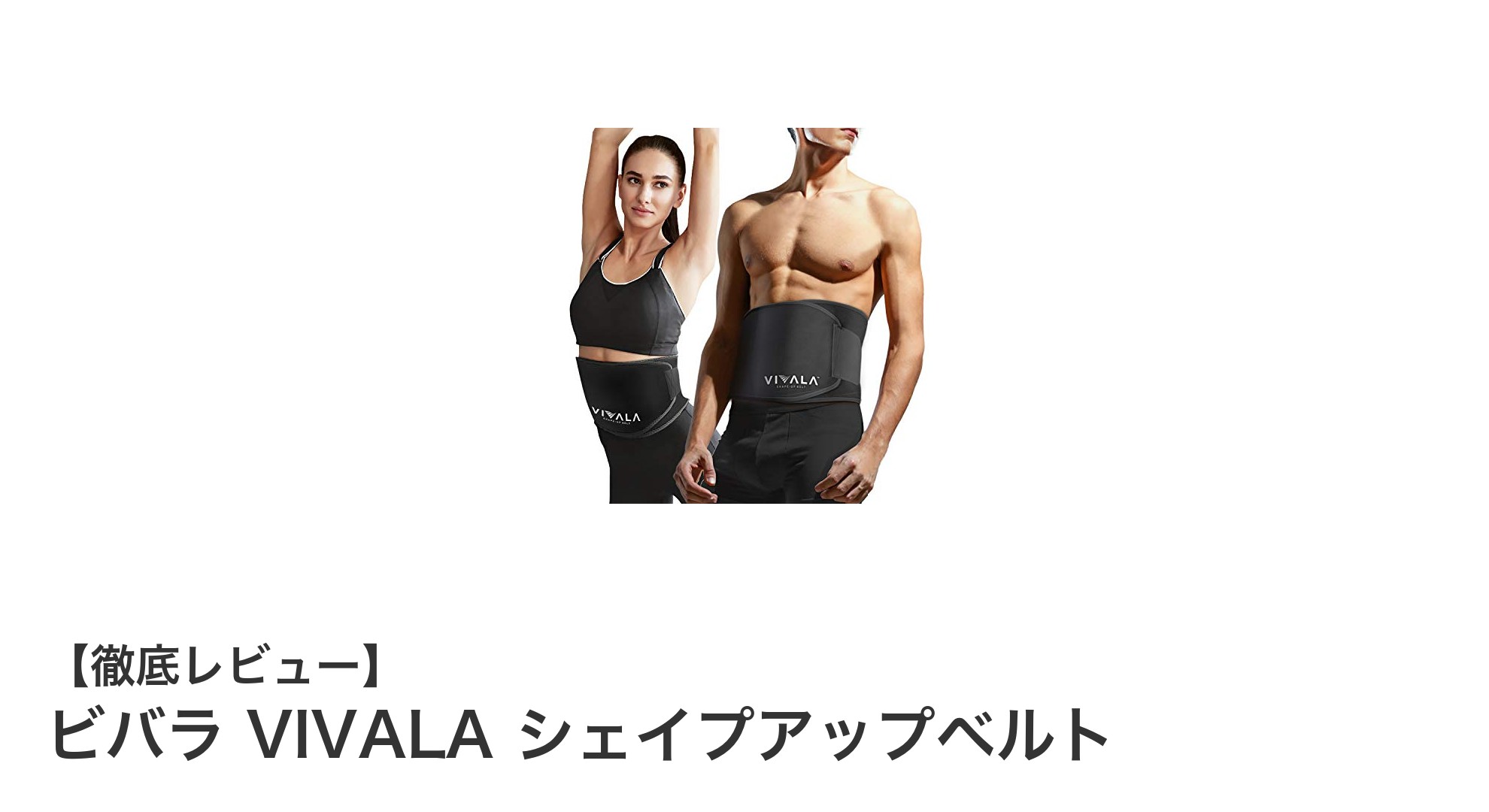 運動効率アップ！ビバラVIVALAシェイプアップベルトでお腹引き締めを実現