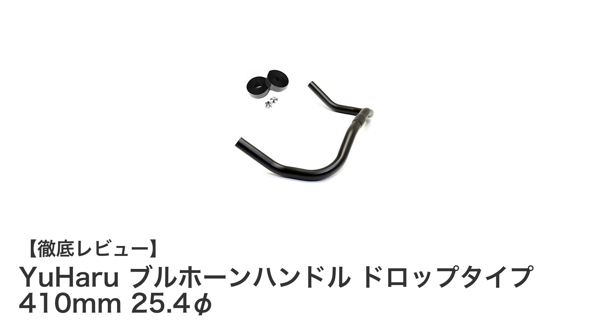 軽量で丈夫!YuHaruのブルホーンハンドル ドロップタイプで快適なライディングを実現