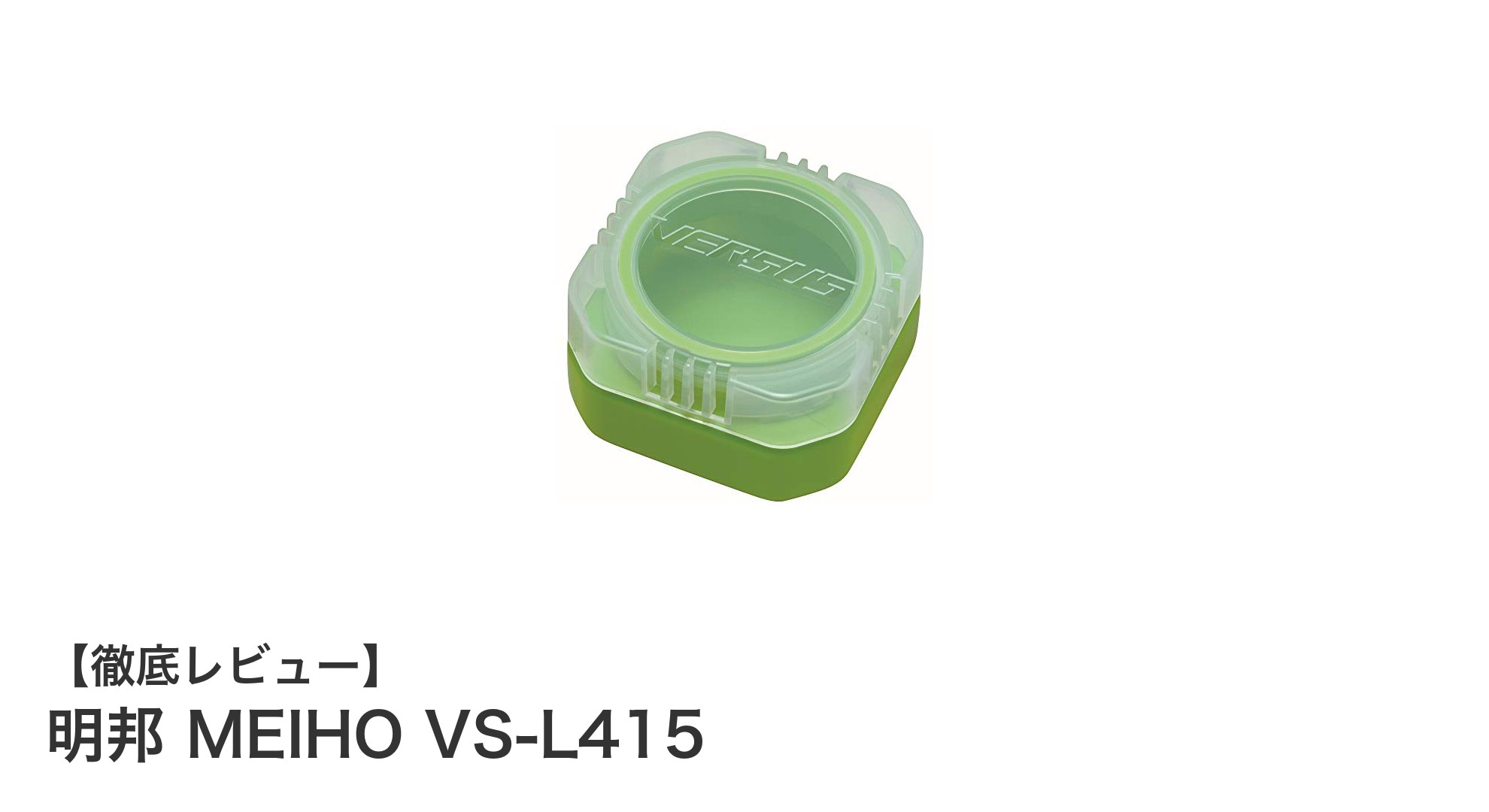 コンパクトで使いやすい!明邦 MEIHO VS-L415の魅力を徹底解説
