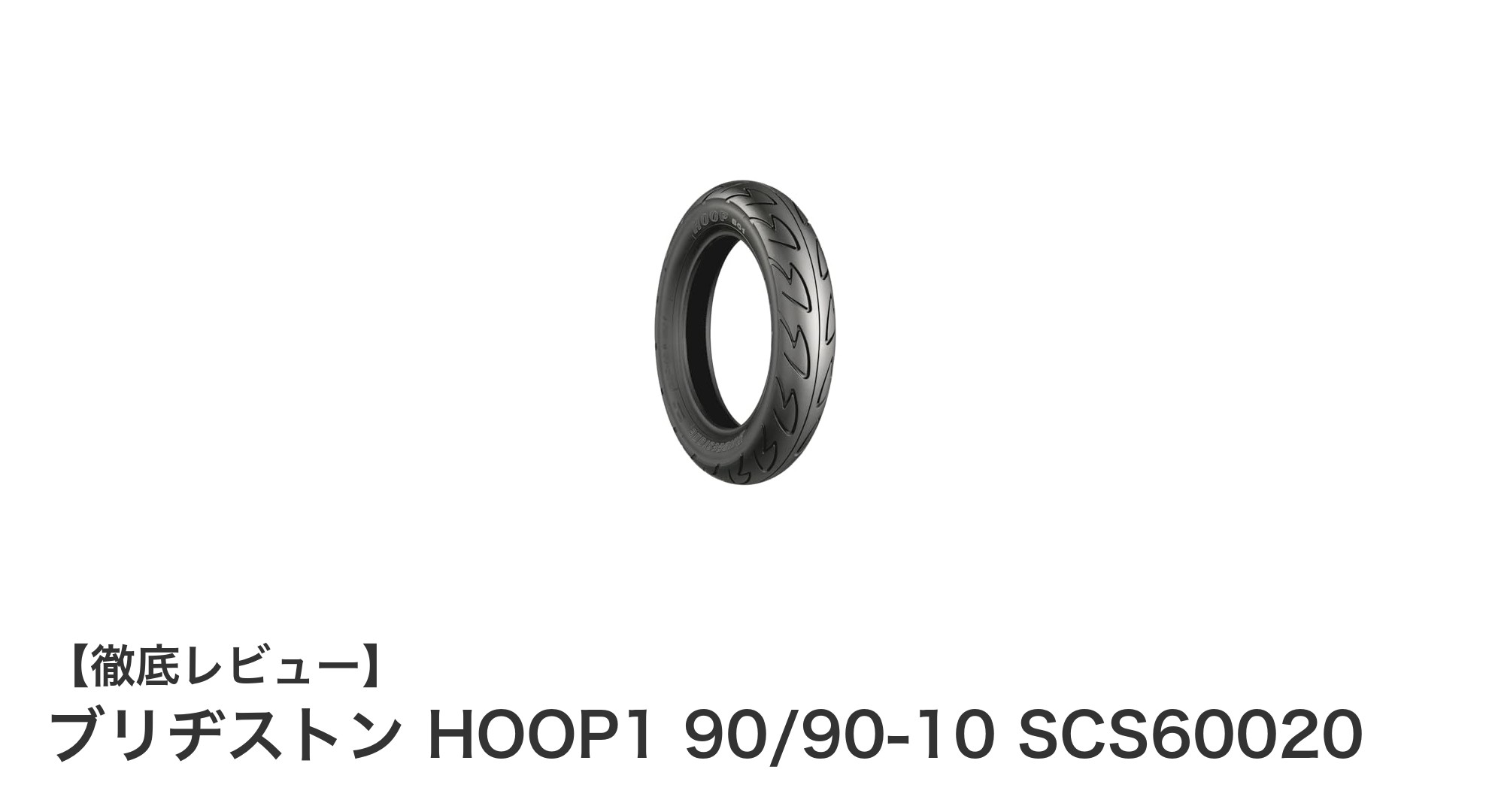 スクーターライダー必見!ブリヂストンHOOP1 90/90-10で快適走行を実現