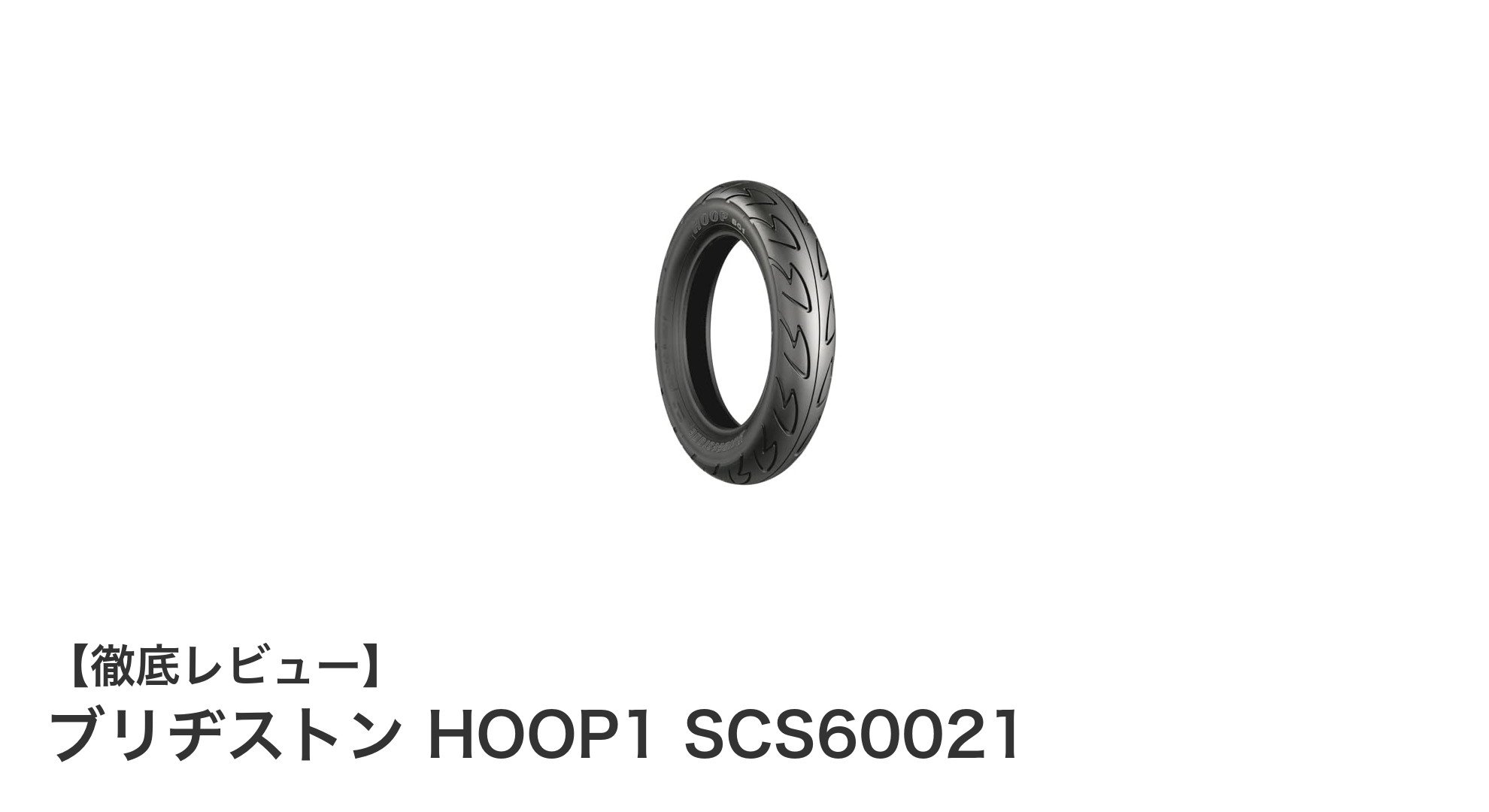 高性能と信頼性を兼ね備えたブリヂストン HOOP1 SCS60021スクータータイヤの魅力